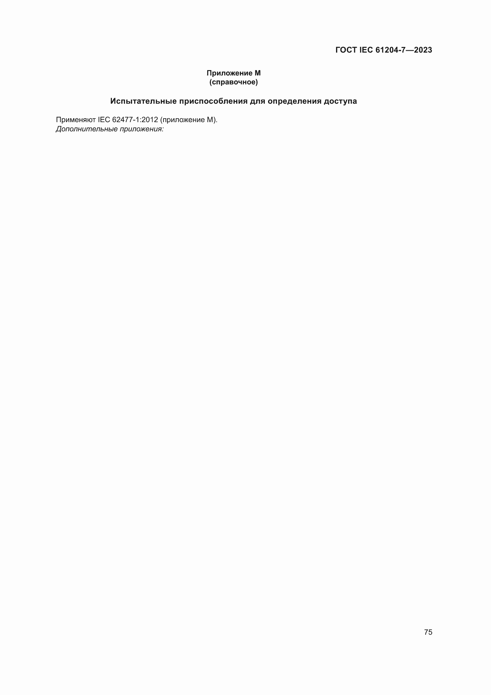 Страница 79 ГОСТ IEC 61204-7-2023