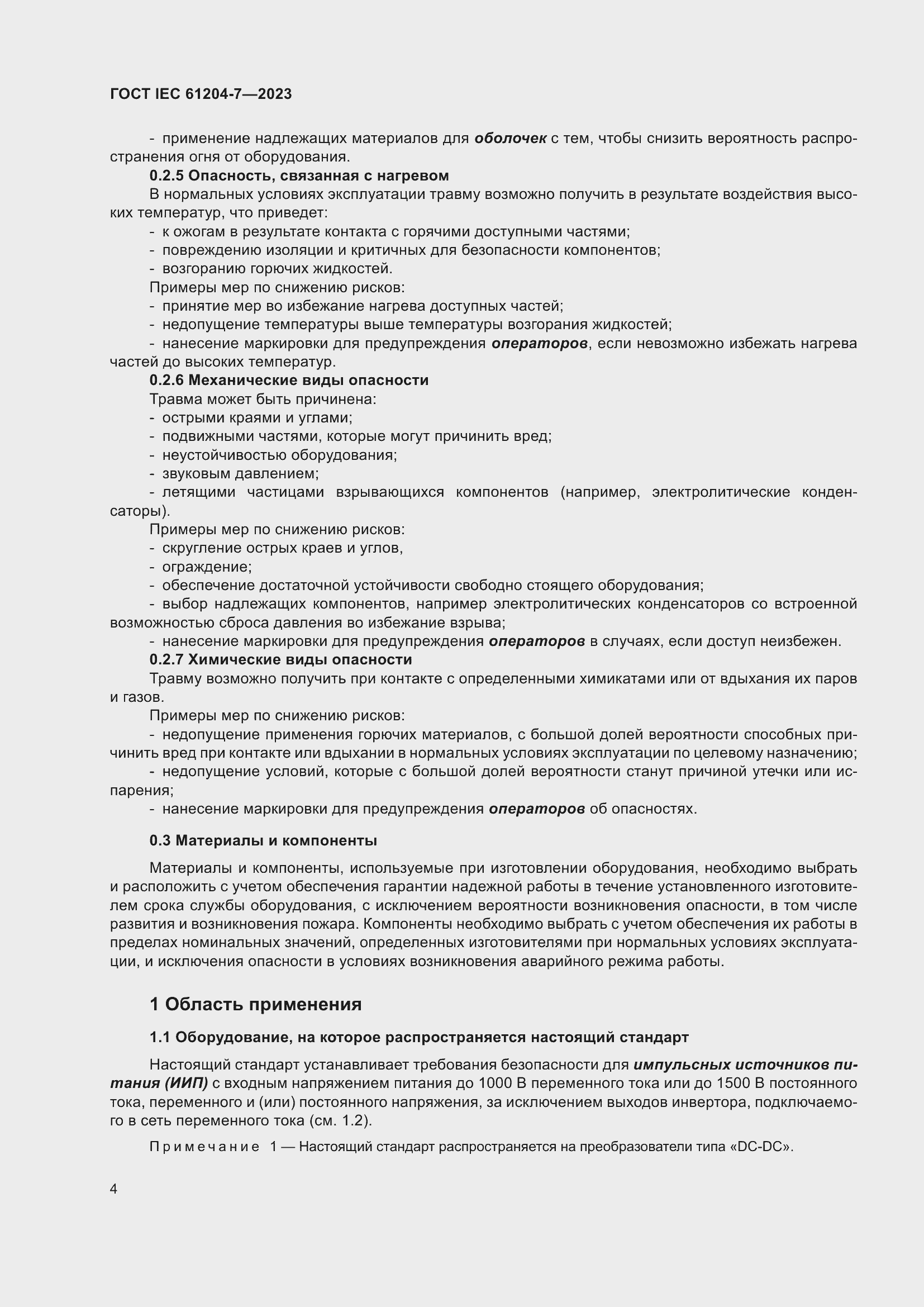 Страница 8 ГОСТ IEC 61204-7-2023