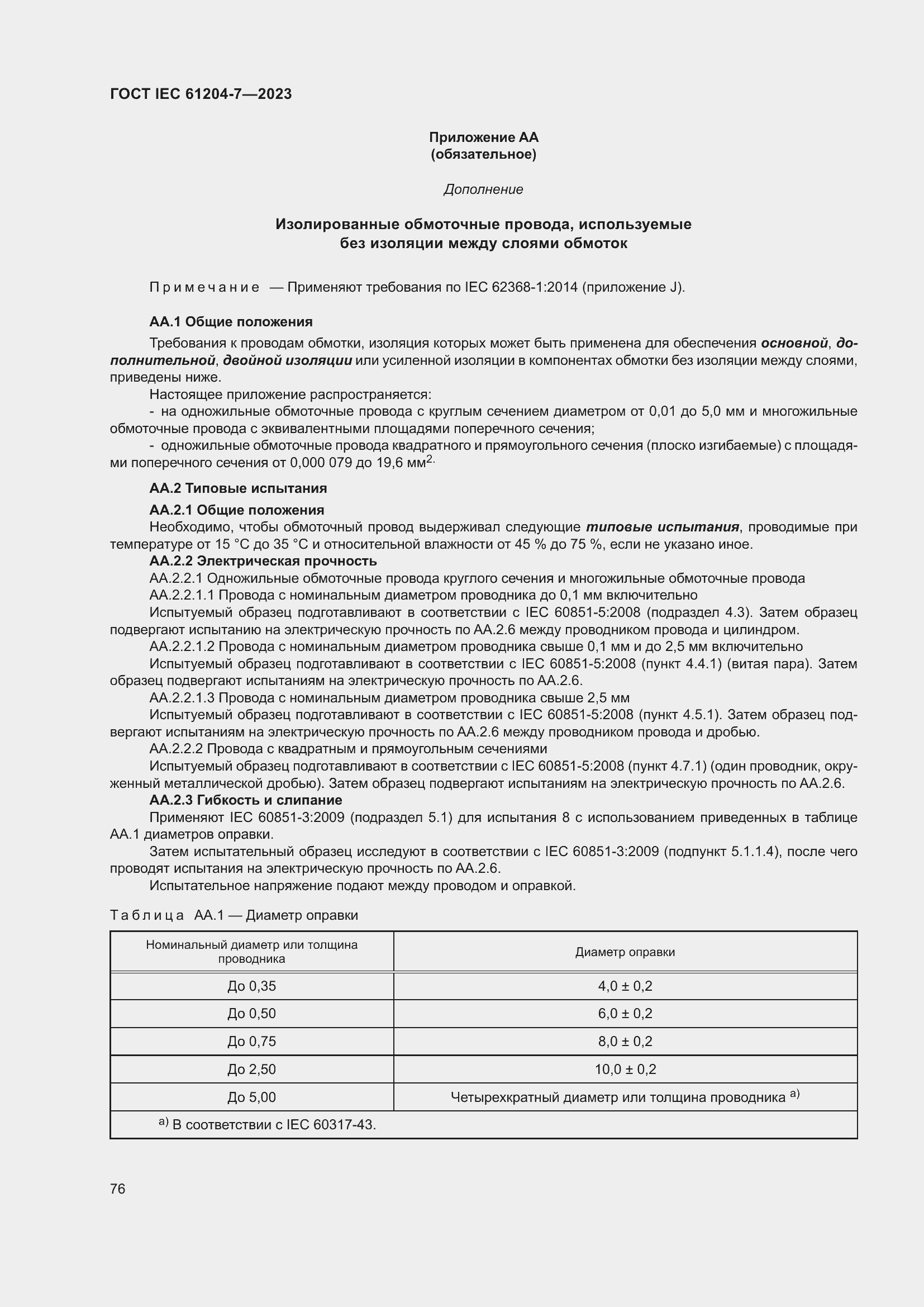 Страница 80 ГОСТ IEC 61204-7-2023