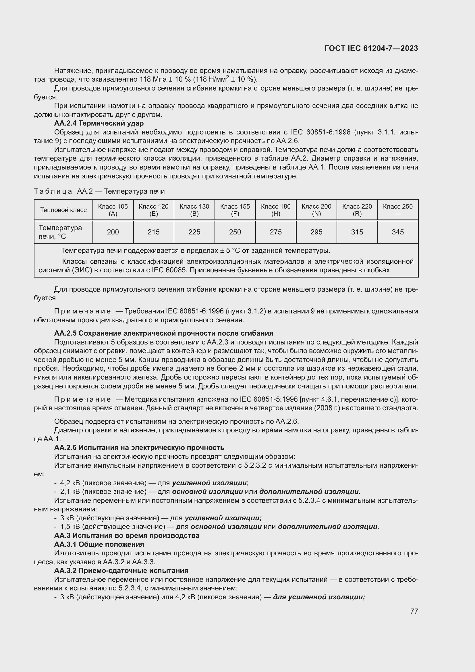 Страница 81 ГОСТ IEC 61204-7-2023