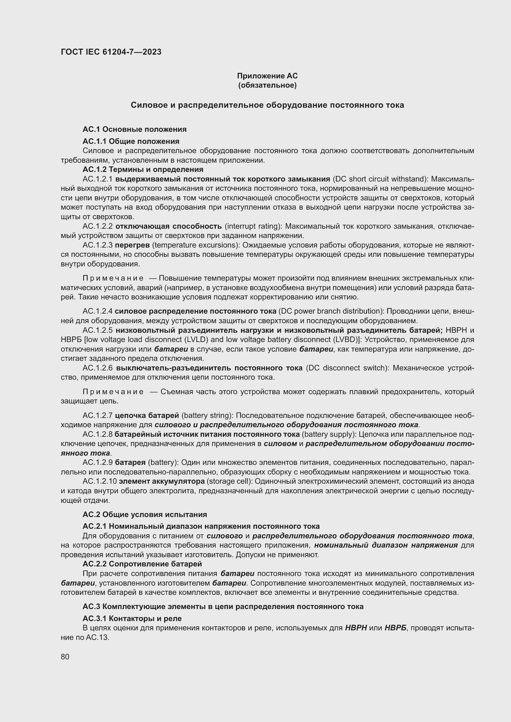 Страница 84 ГОСТ IEC 61204-7-2023