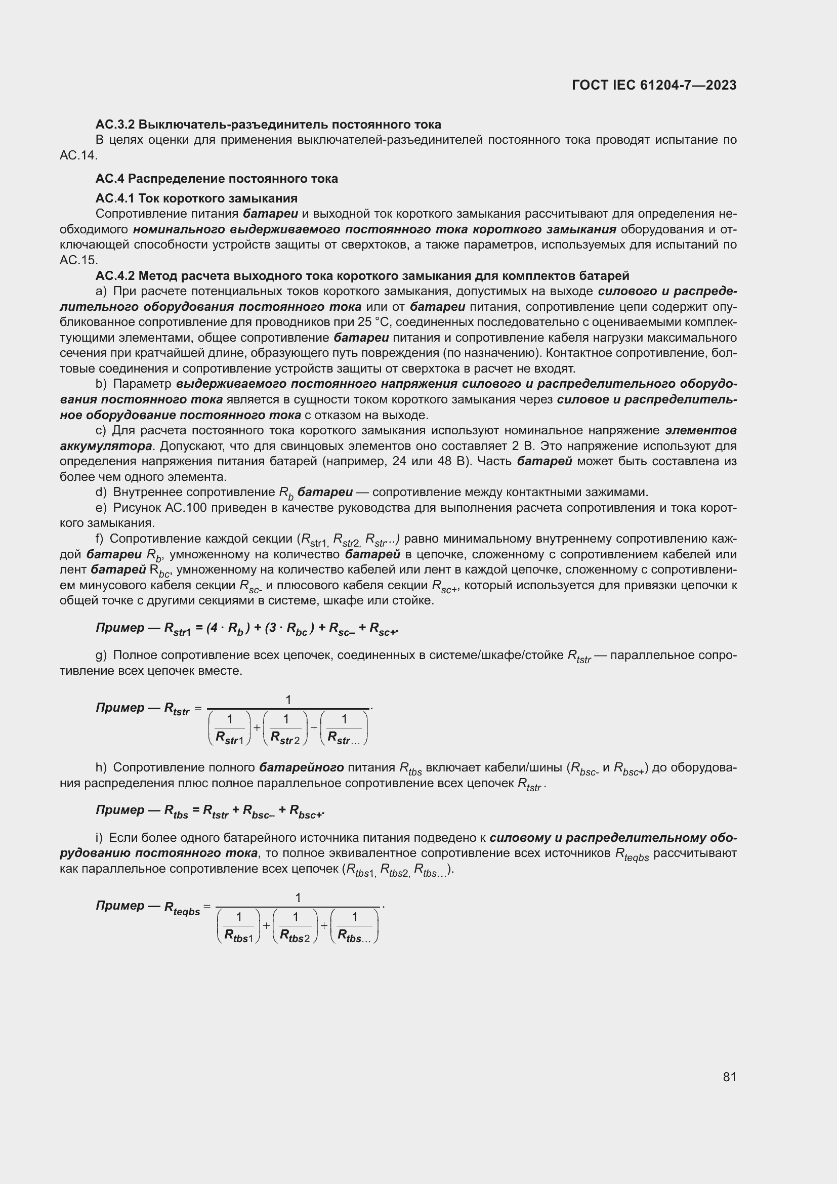 Страница 85 ГОСТ IEC 61204-7-2023