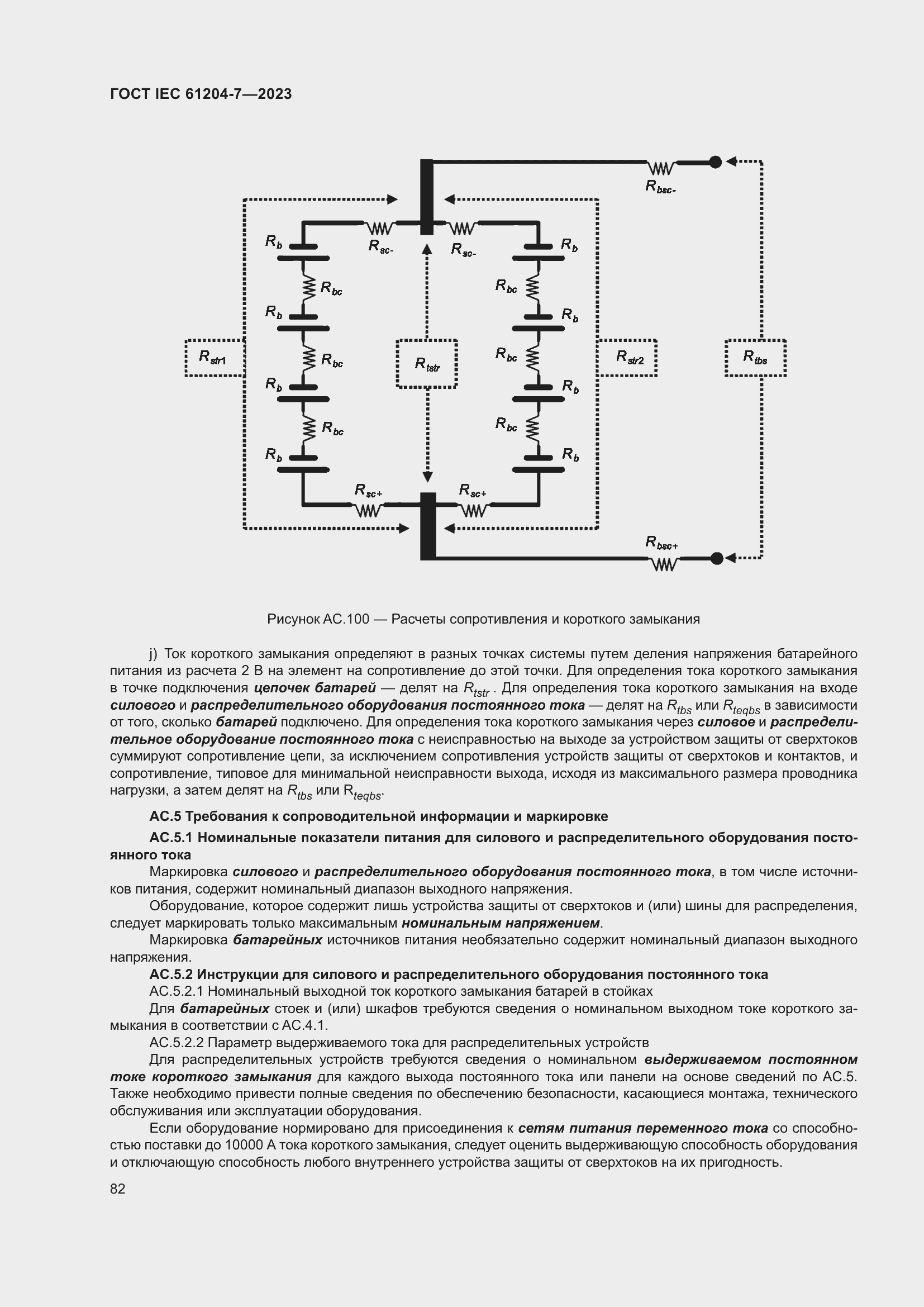 Страница 86 ГОСТ IEC 61204-7-2023