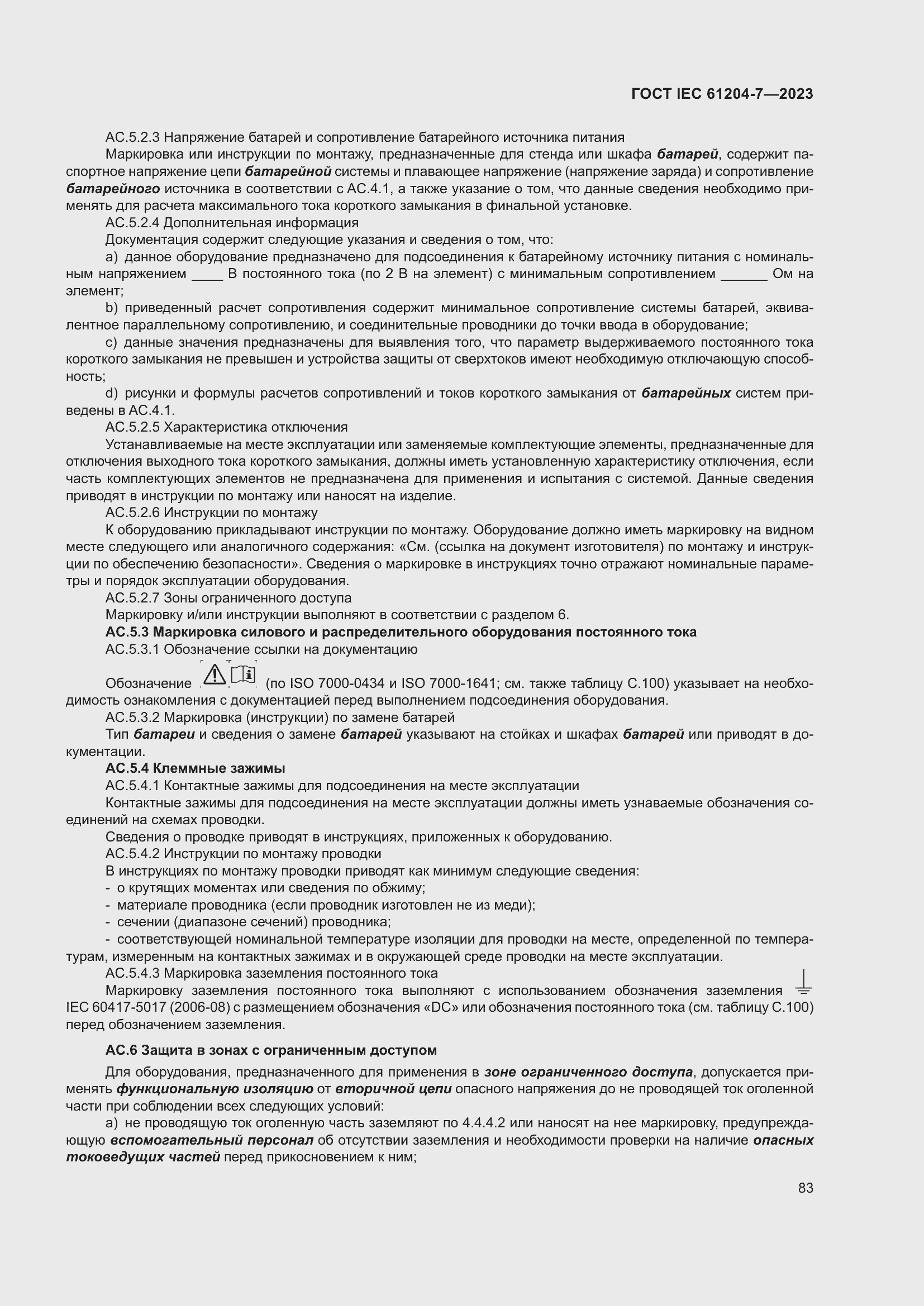 Страница 87 ГОСТ IEC 61204-7-2023