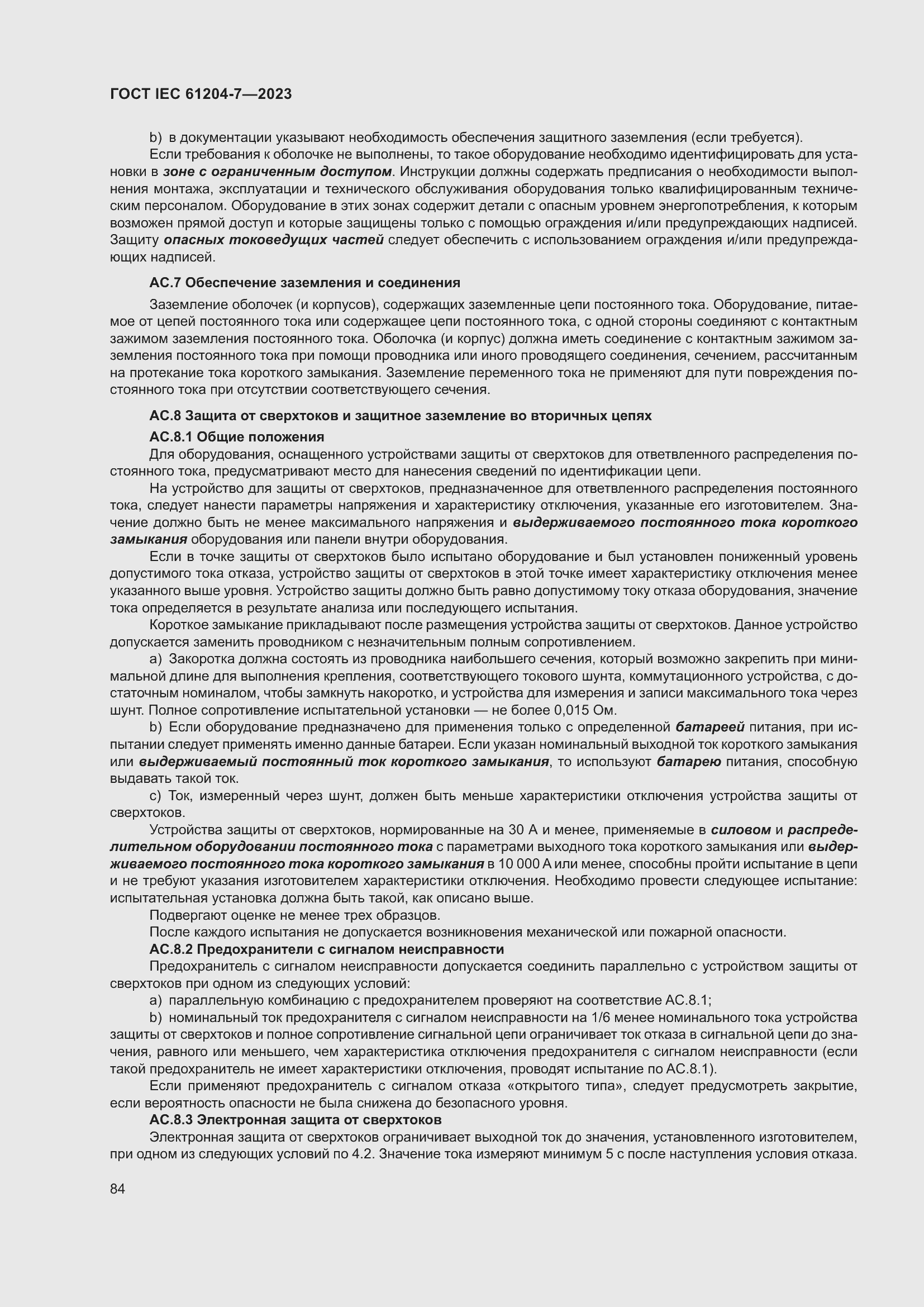 Страница 88 ГОСТ IEC 61204-7-2023