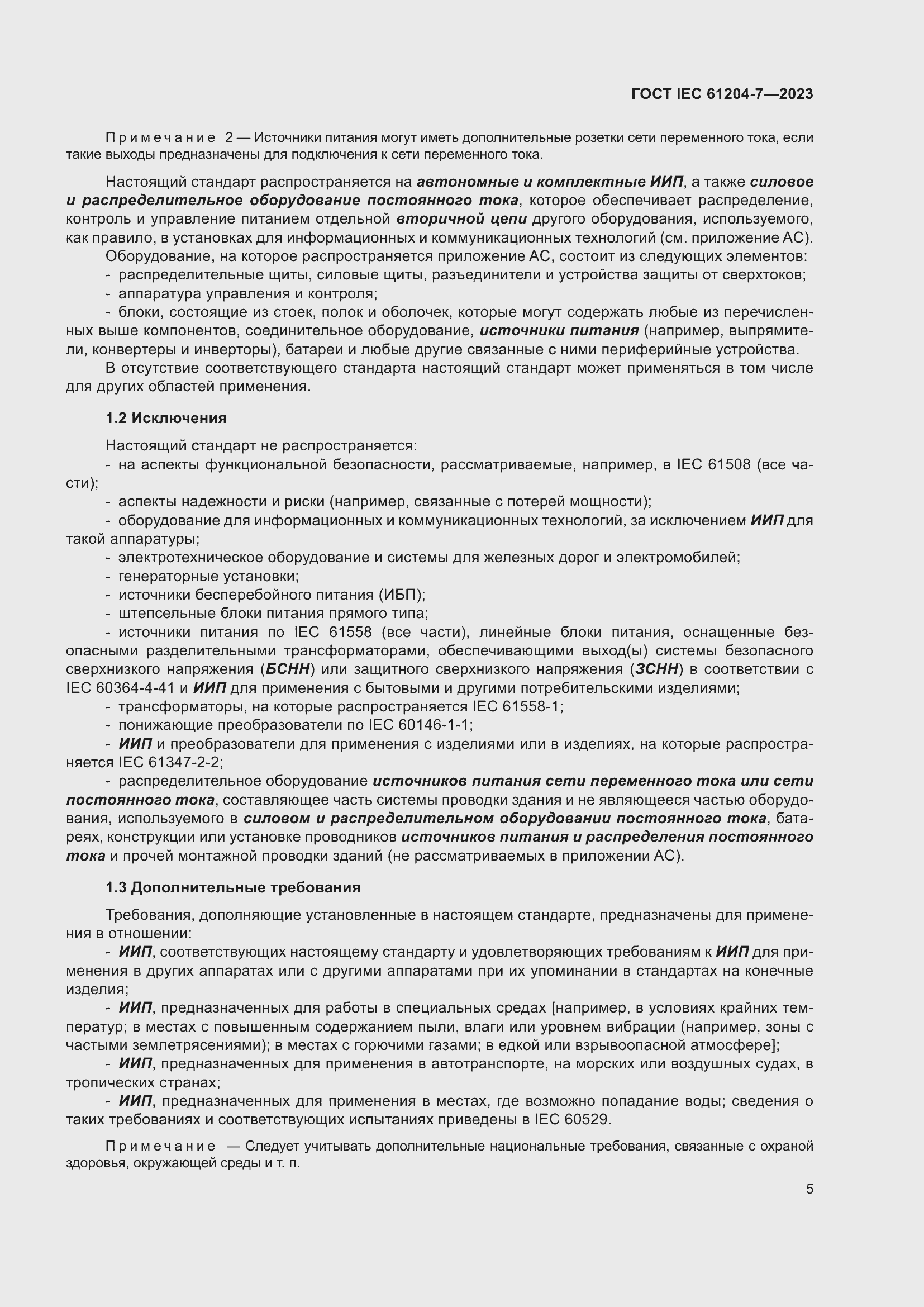 Страница 9 ГОСТ IEC 61204-7-2023
