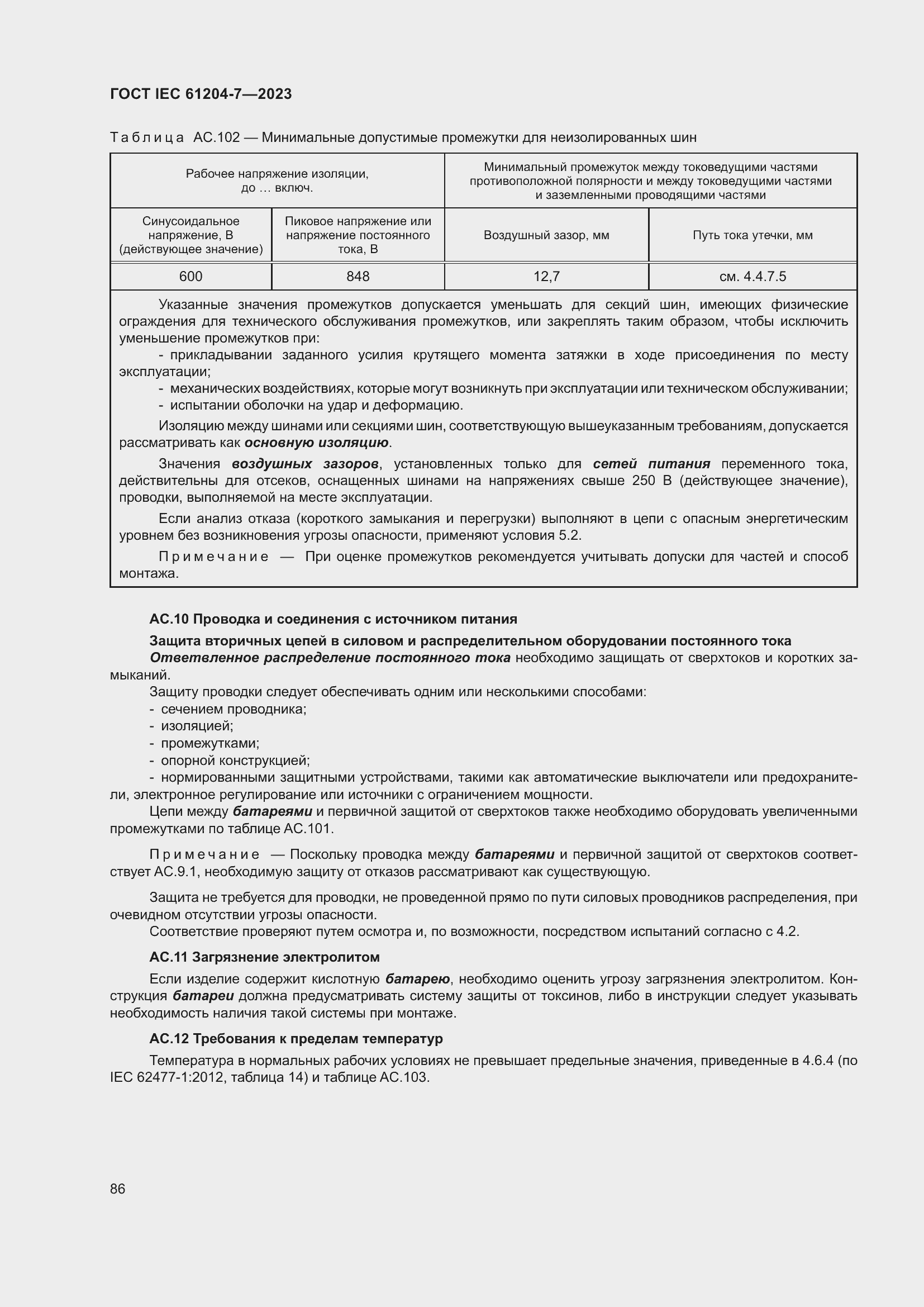 Страница 90 ГОСТ IEC 61204-7-2023