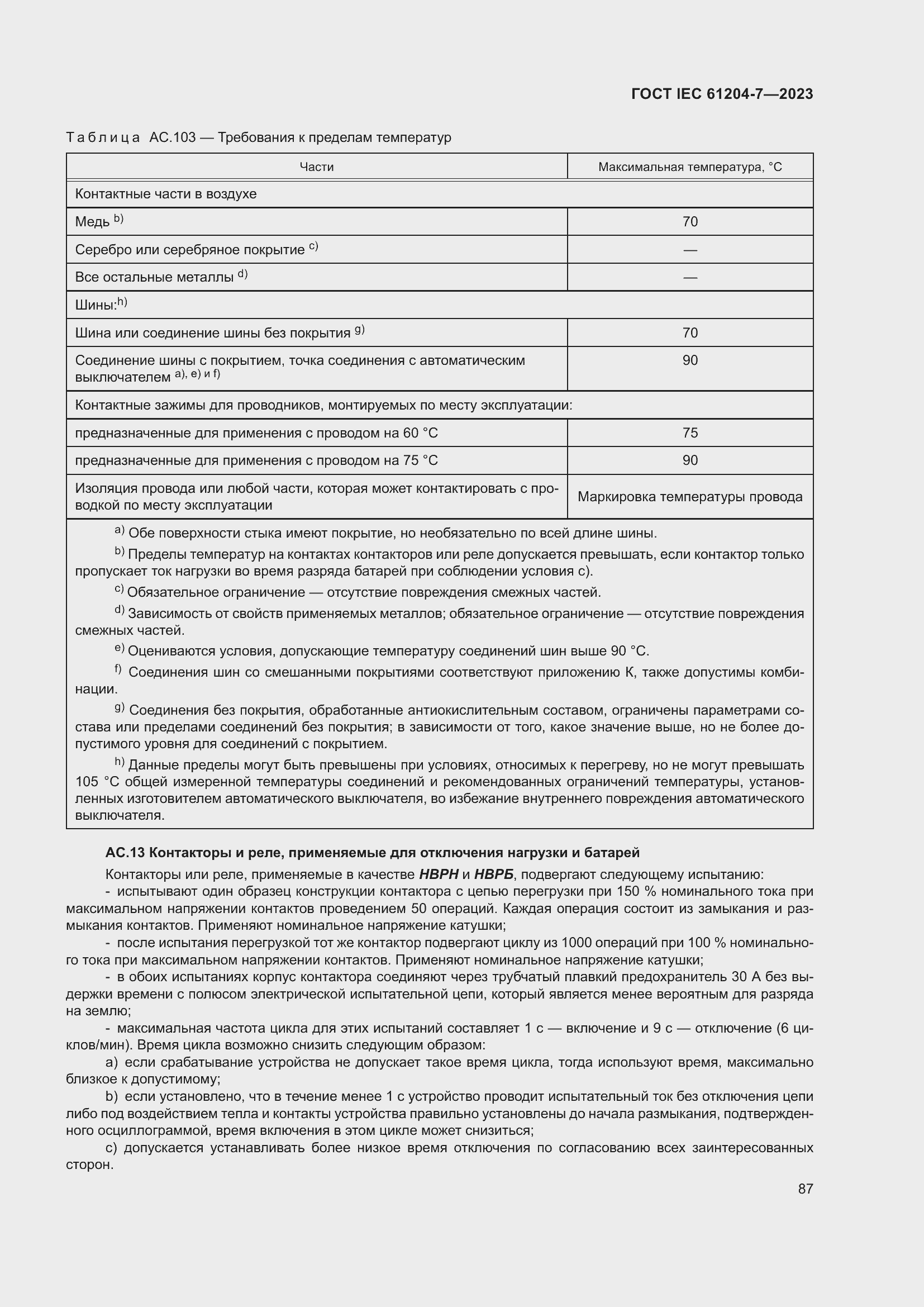 Страница 91 ГОСТ IEC 61204-7-2023