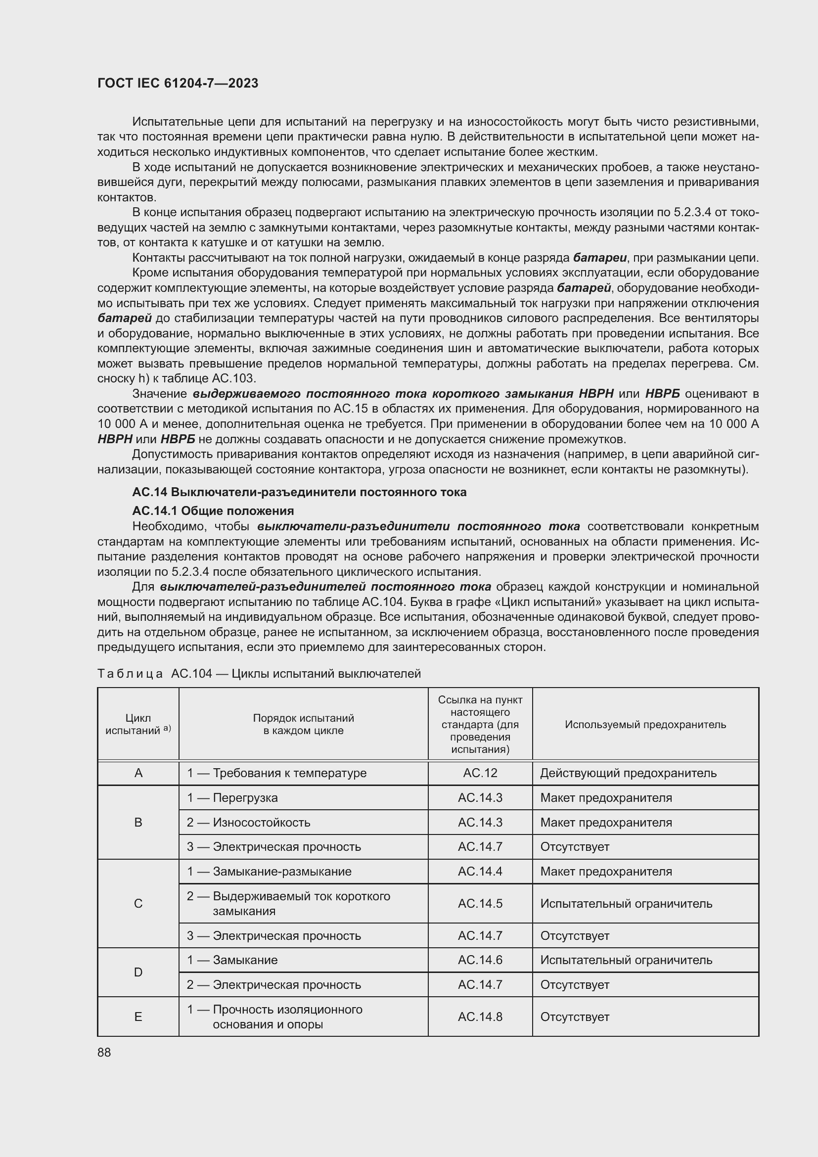 Страница 92 ГОСТ IEC 61204-7-2023