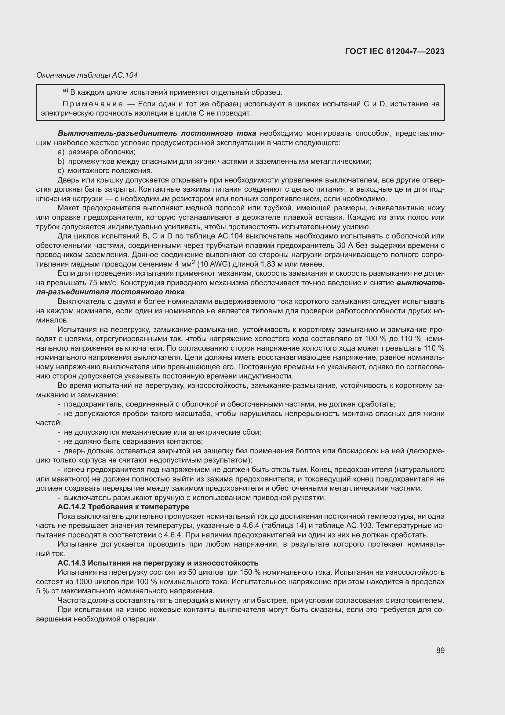 Страница 93 ГОСТ IEC 61204-7-2023