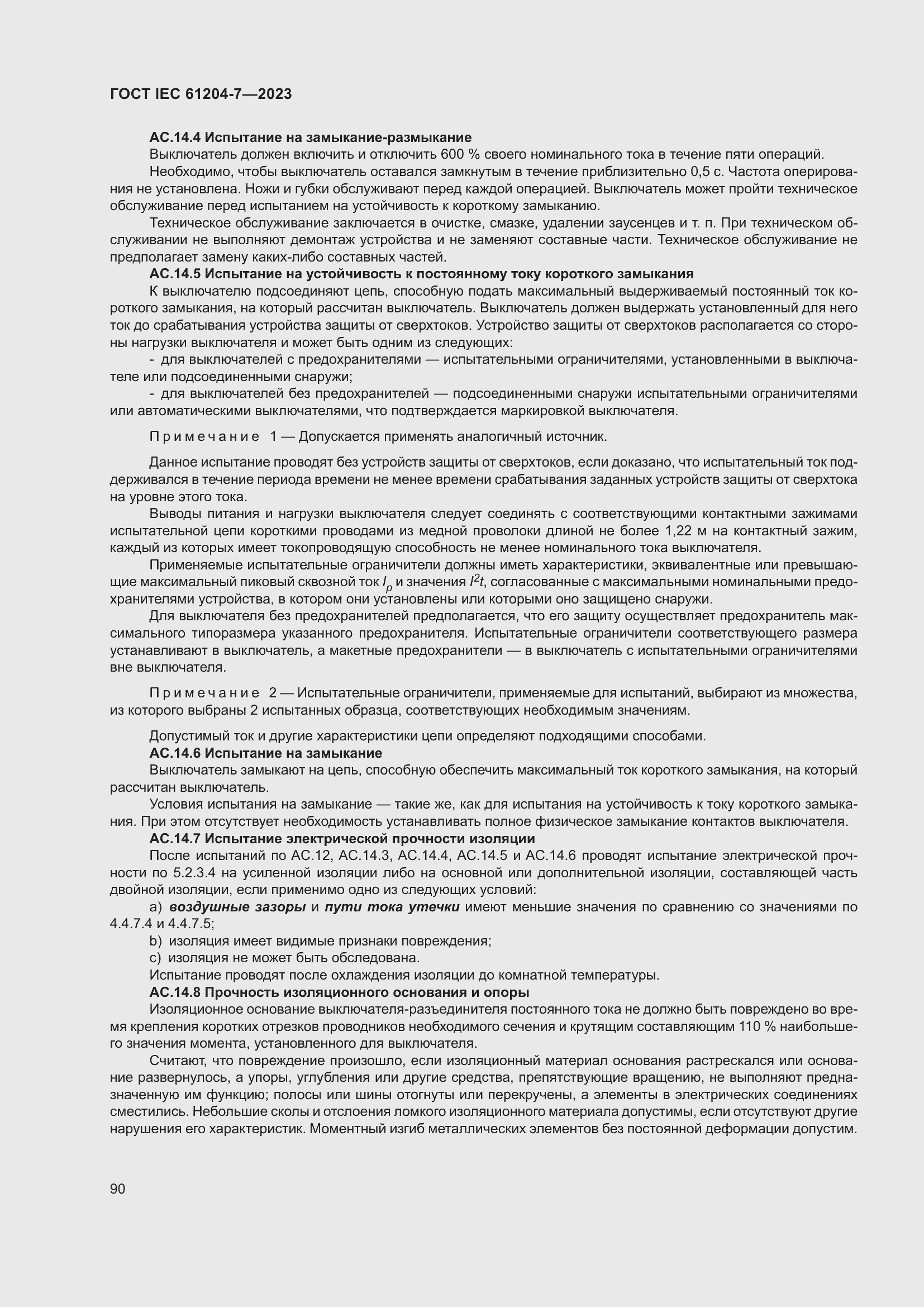 Страница 94 ГОСТ IEC 61204-7-2023