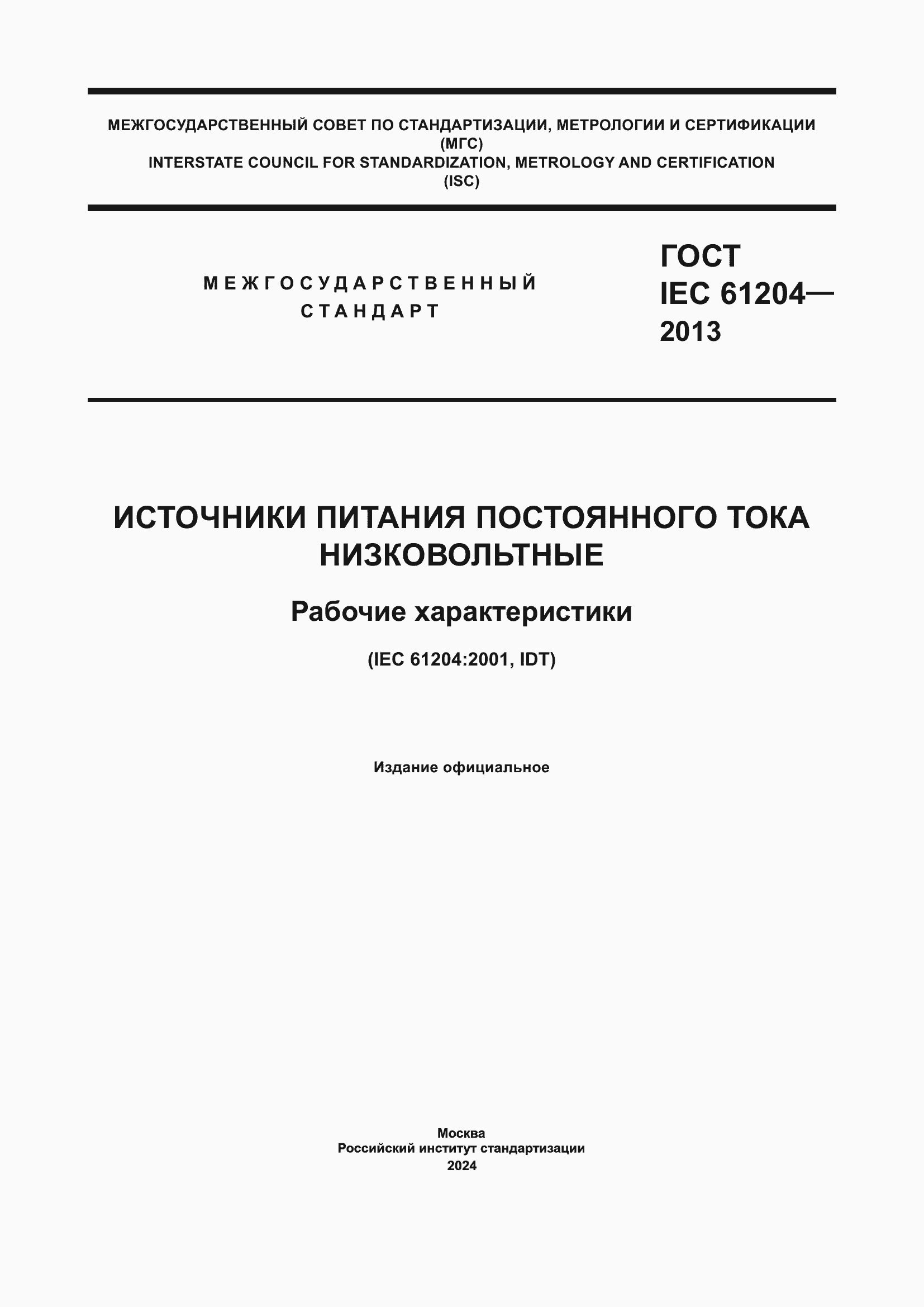 Страница 1 ГОСТ IEC 61204-2013