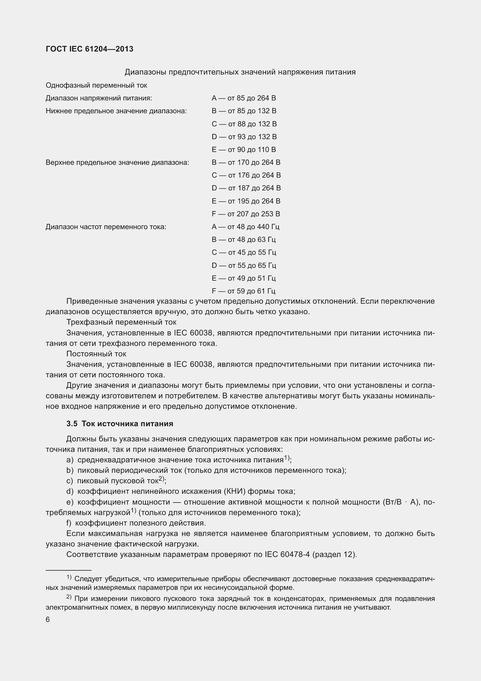 Страница 10 ГОСТ IEC 61204-2013