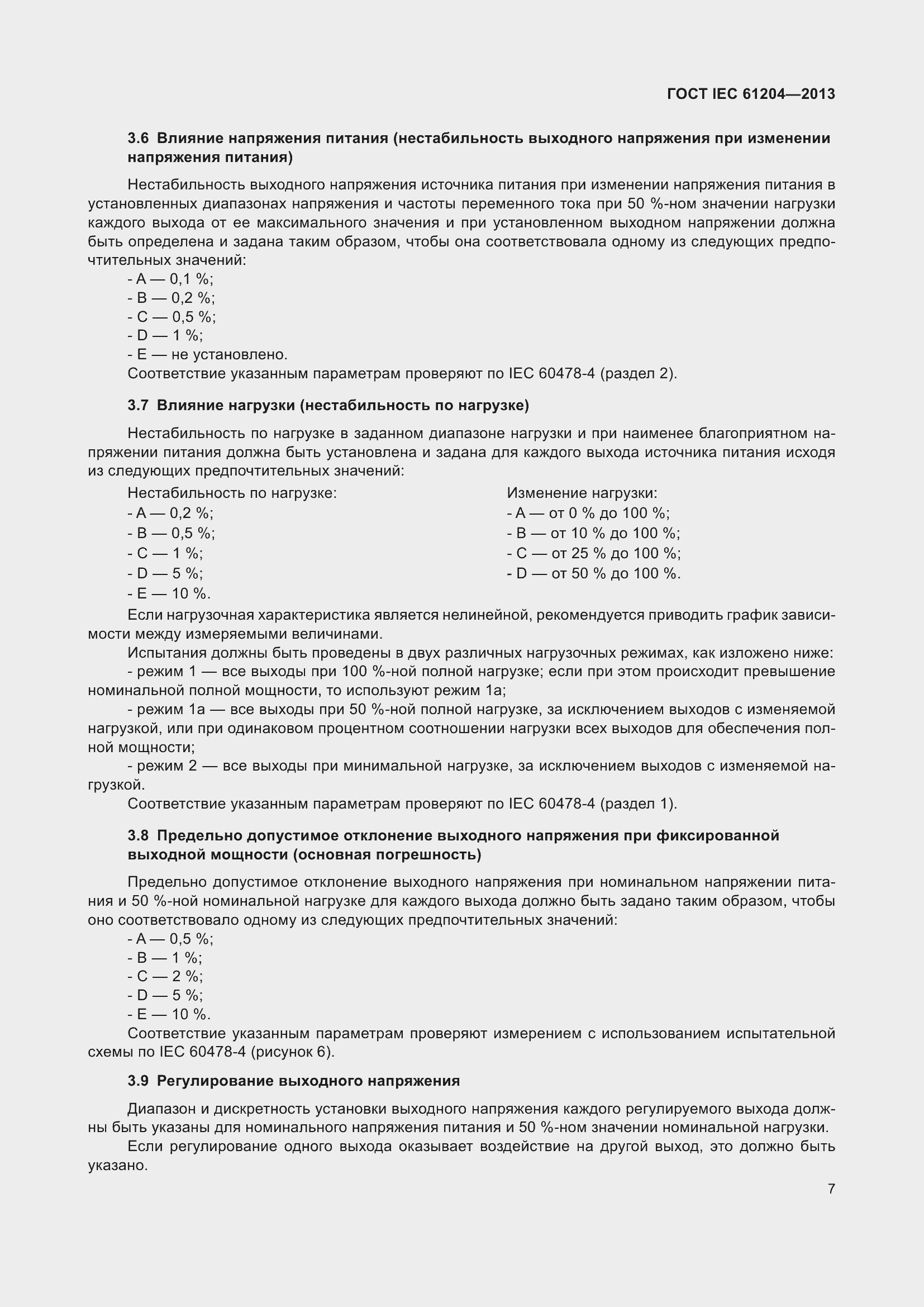 Страница 11 ГОСТ IEC 61204-2013