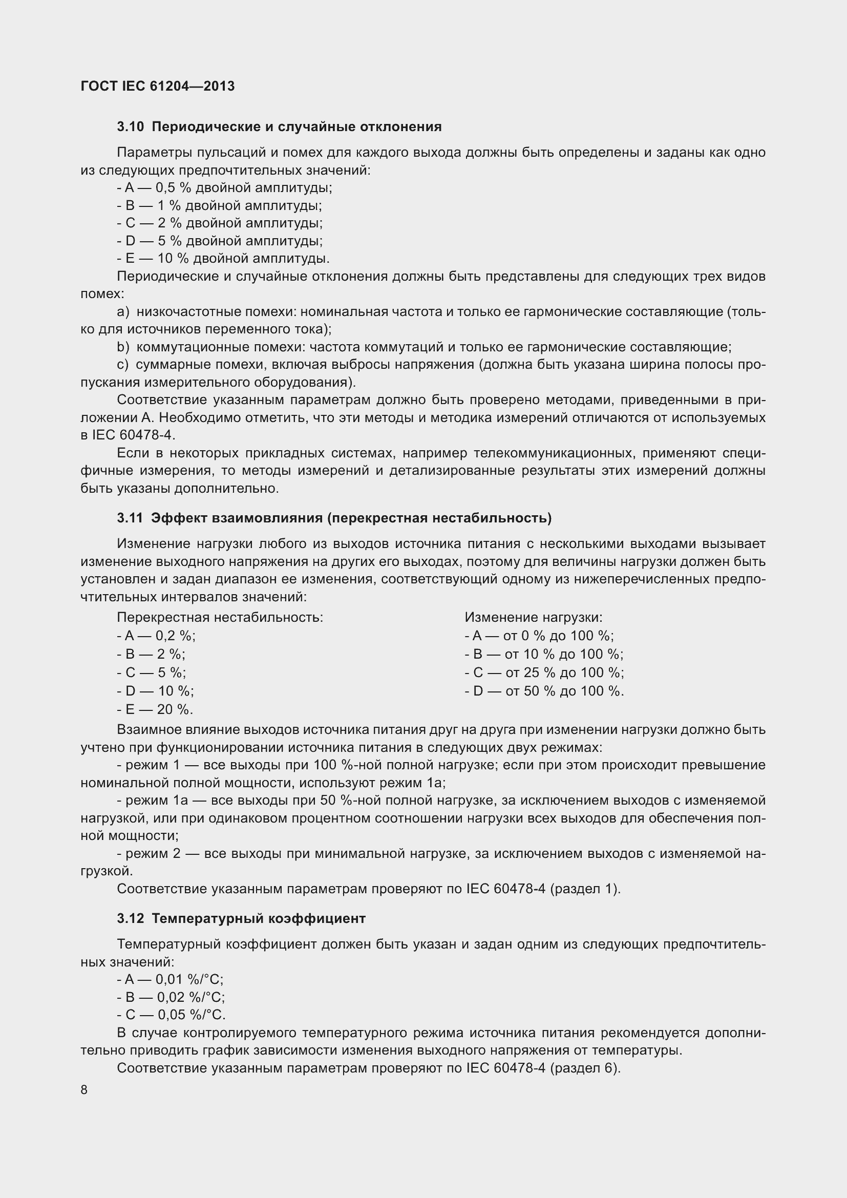Страница 12 ГОСТ IEC 61204-2013