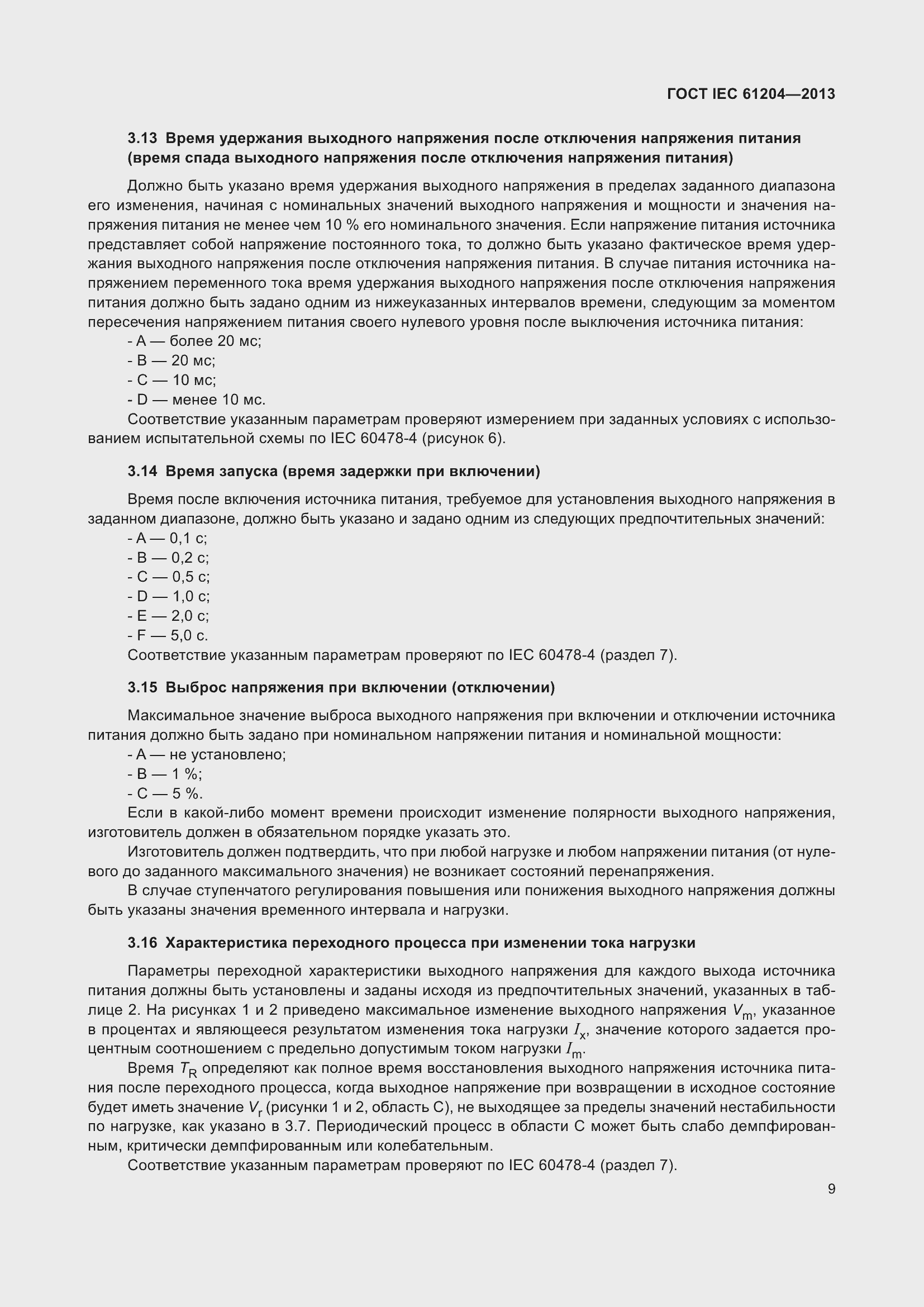 Страница 13 ГОСТ IEC 61204-2013