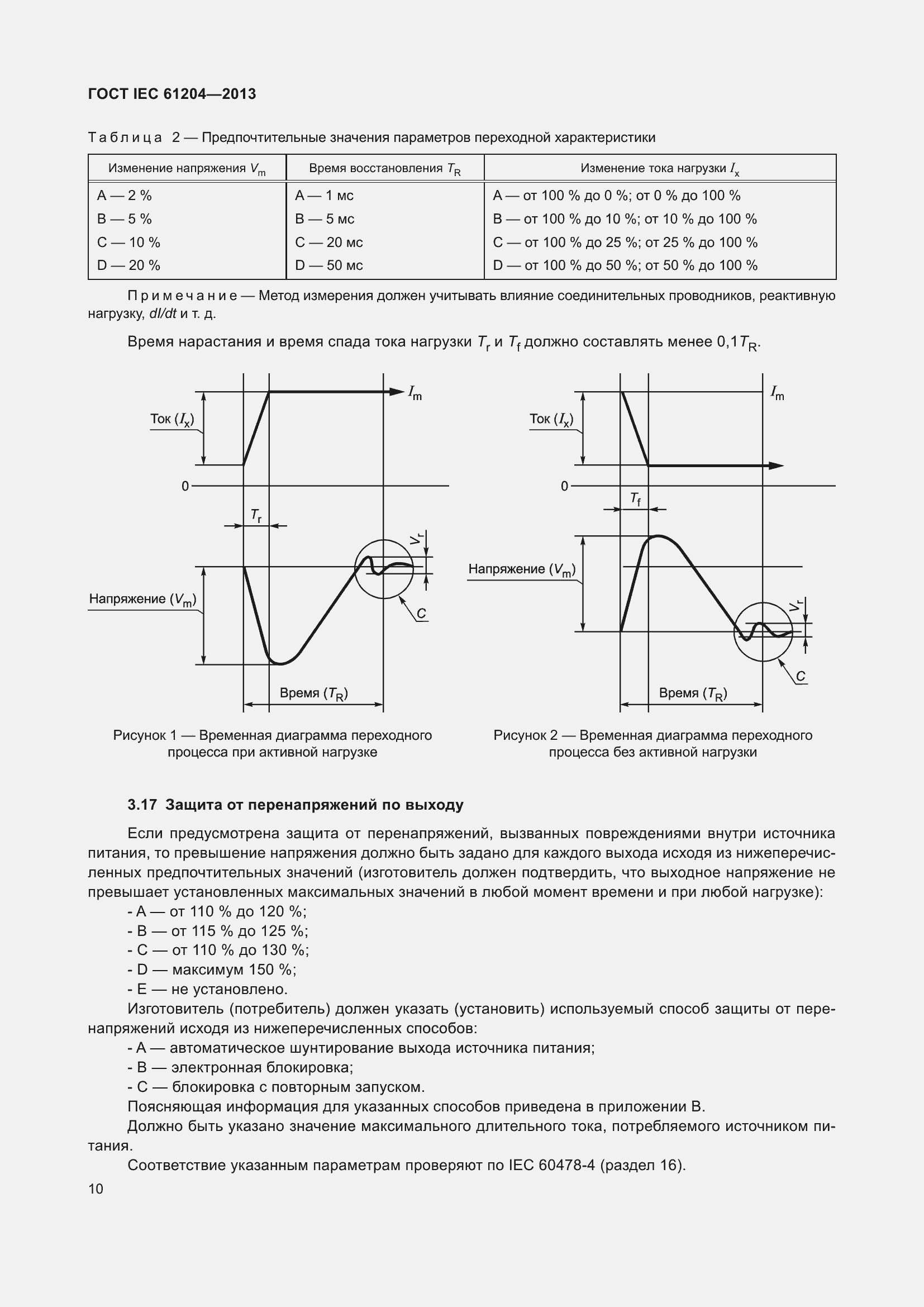 Страница 14 ГОСТ IEC 61204-2013