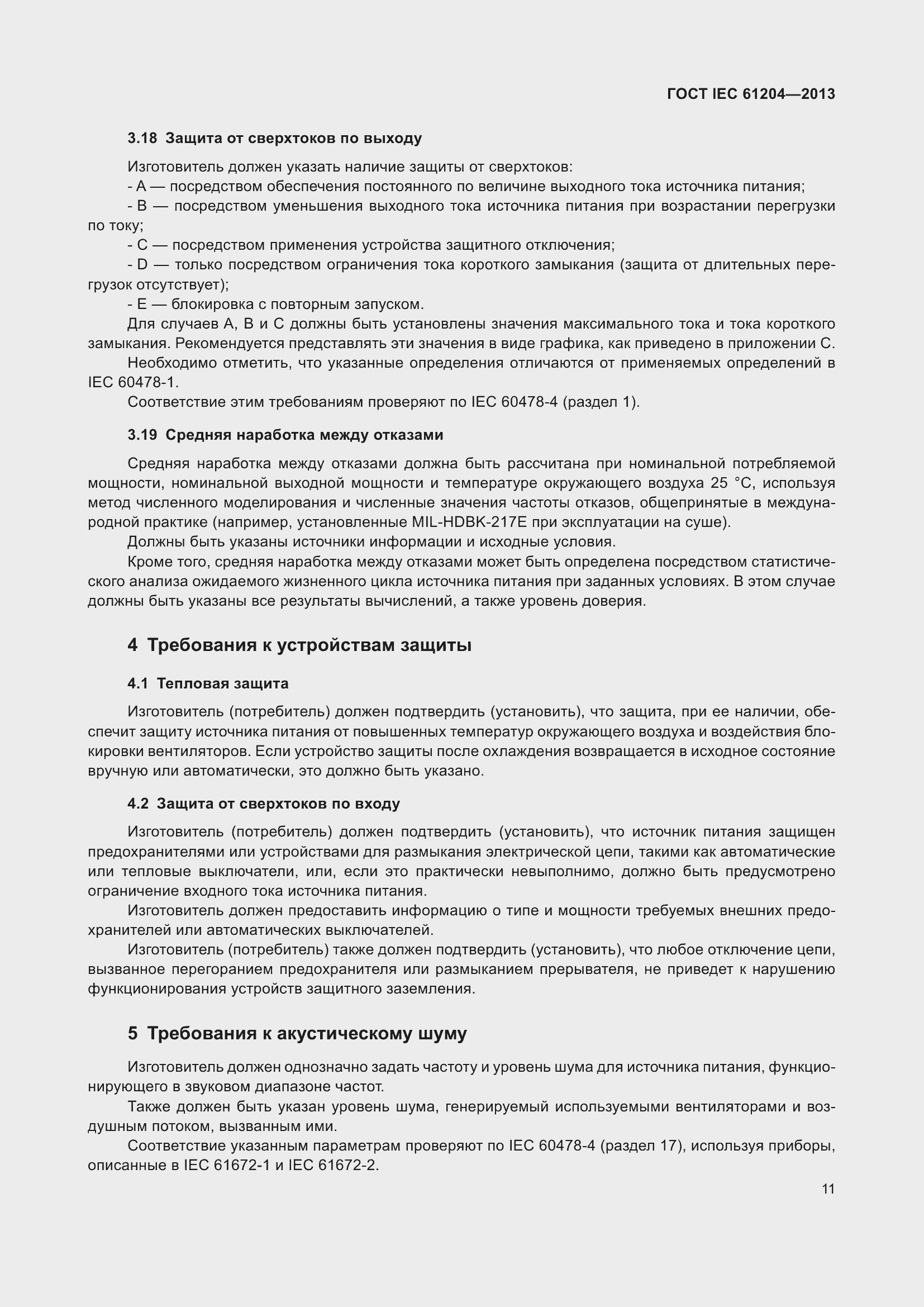 Страница 15 ГОСТ IEC 61204-2013