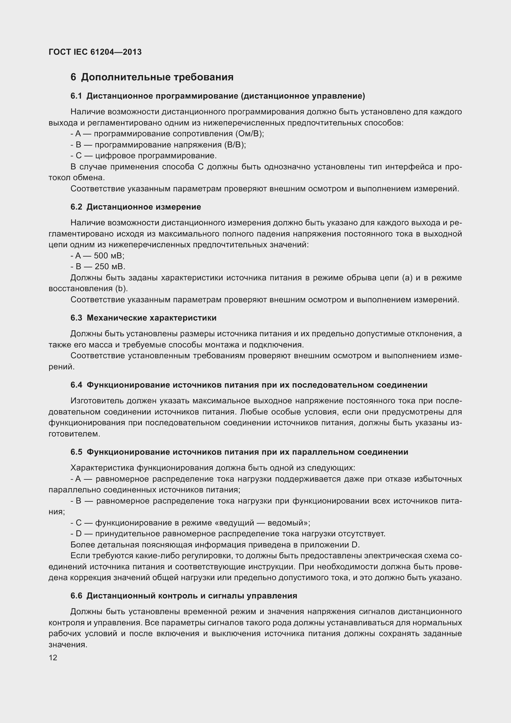 Страница 16 ГОСТ IEC 61204-2013