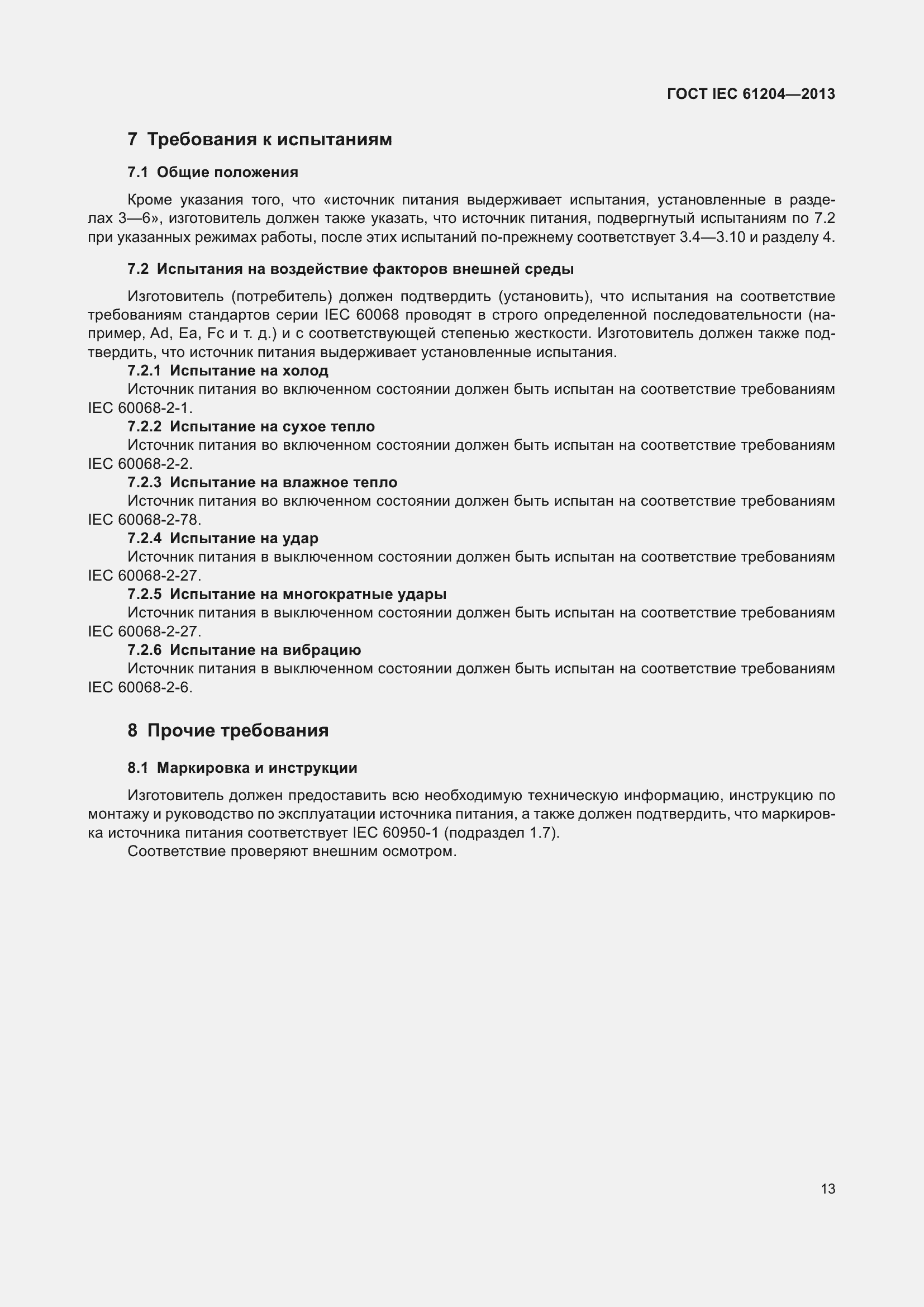Страница 17 ГОСТ IEC 61204-2013