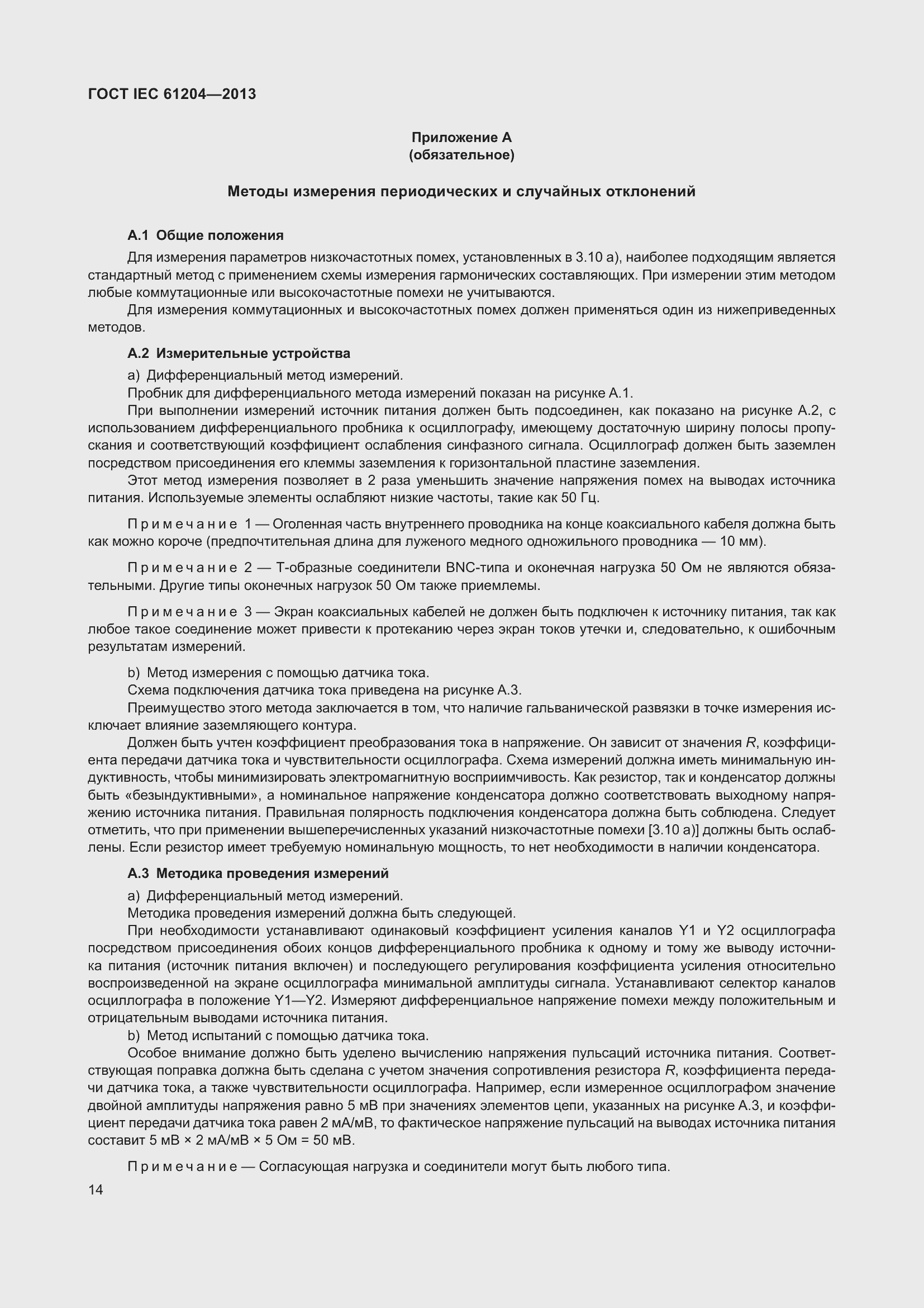 Страница 18 ГОСТ IEC 61204-2013