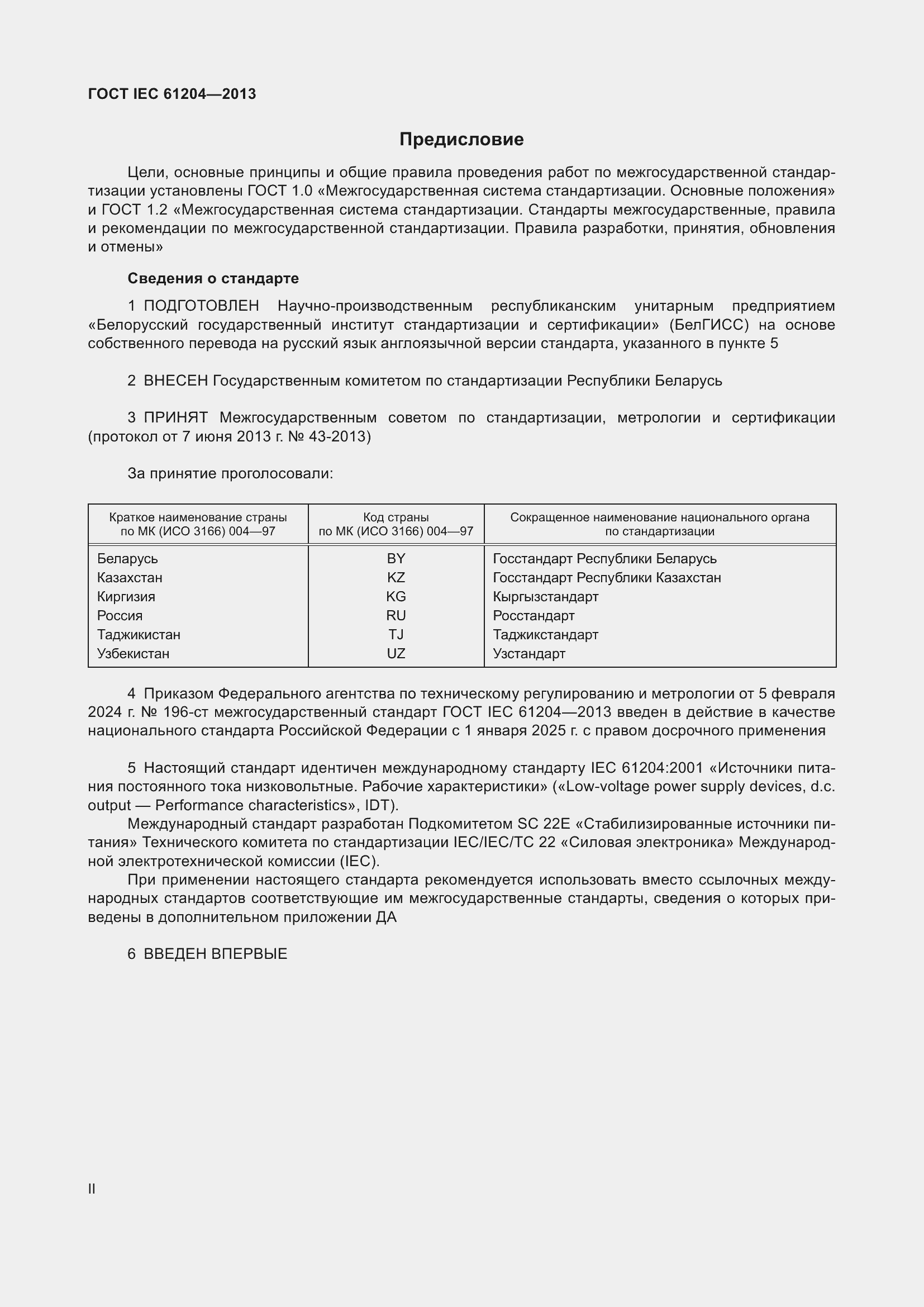 Страница 2 ГОСТ IEC 61204-2013