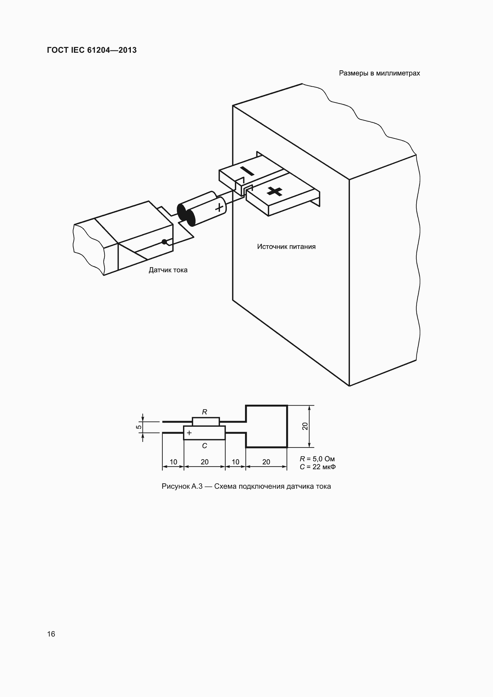 Страница 20 ГОСТ IEC 61204-2013