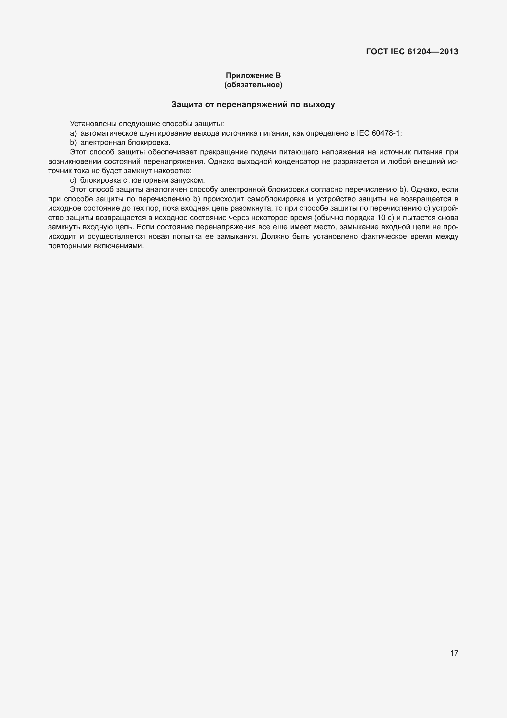Страница 21 ГОСТ IEC 61204-2013