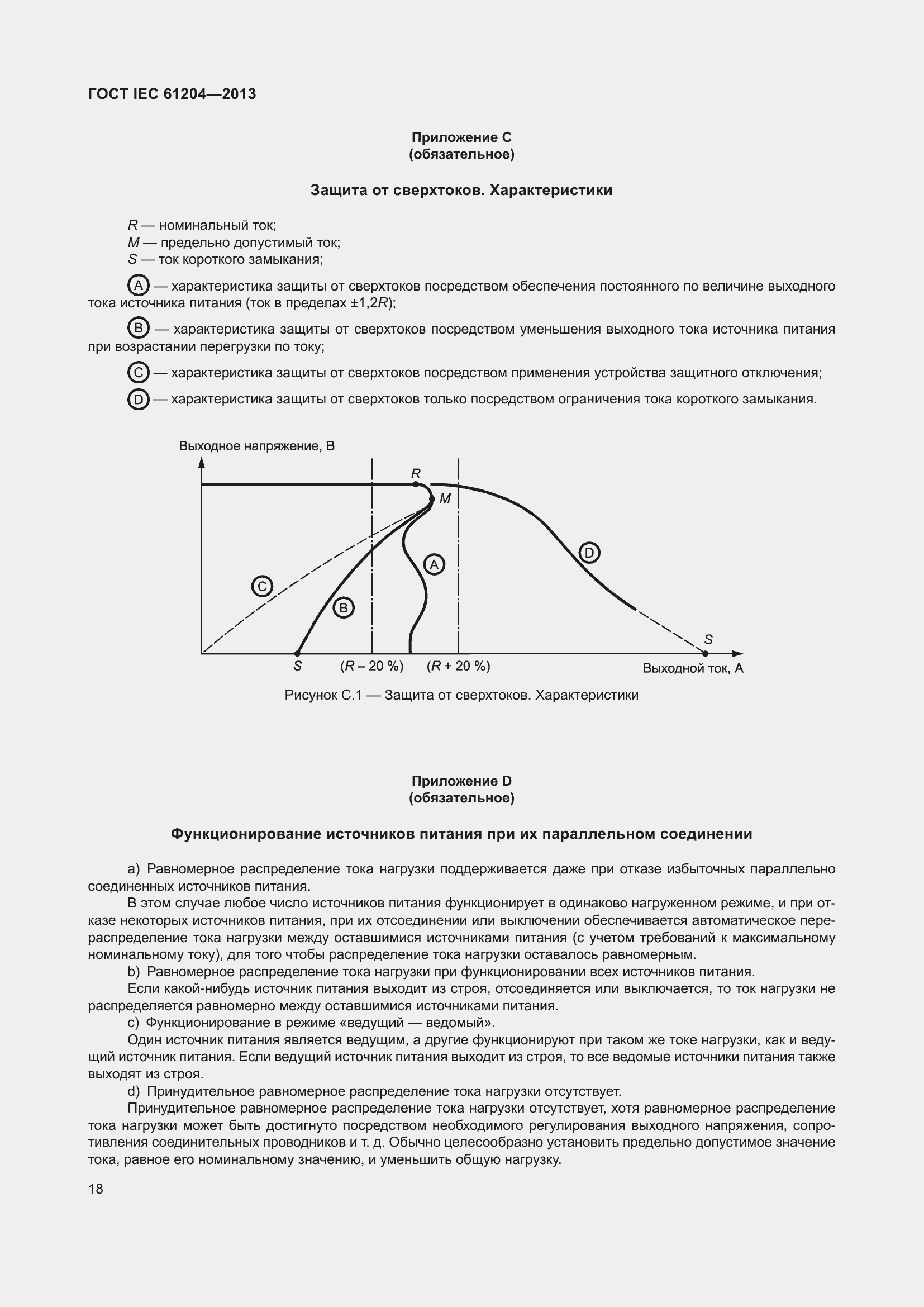 Страница 22 ГОСТ IEC 61204-2013