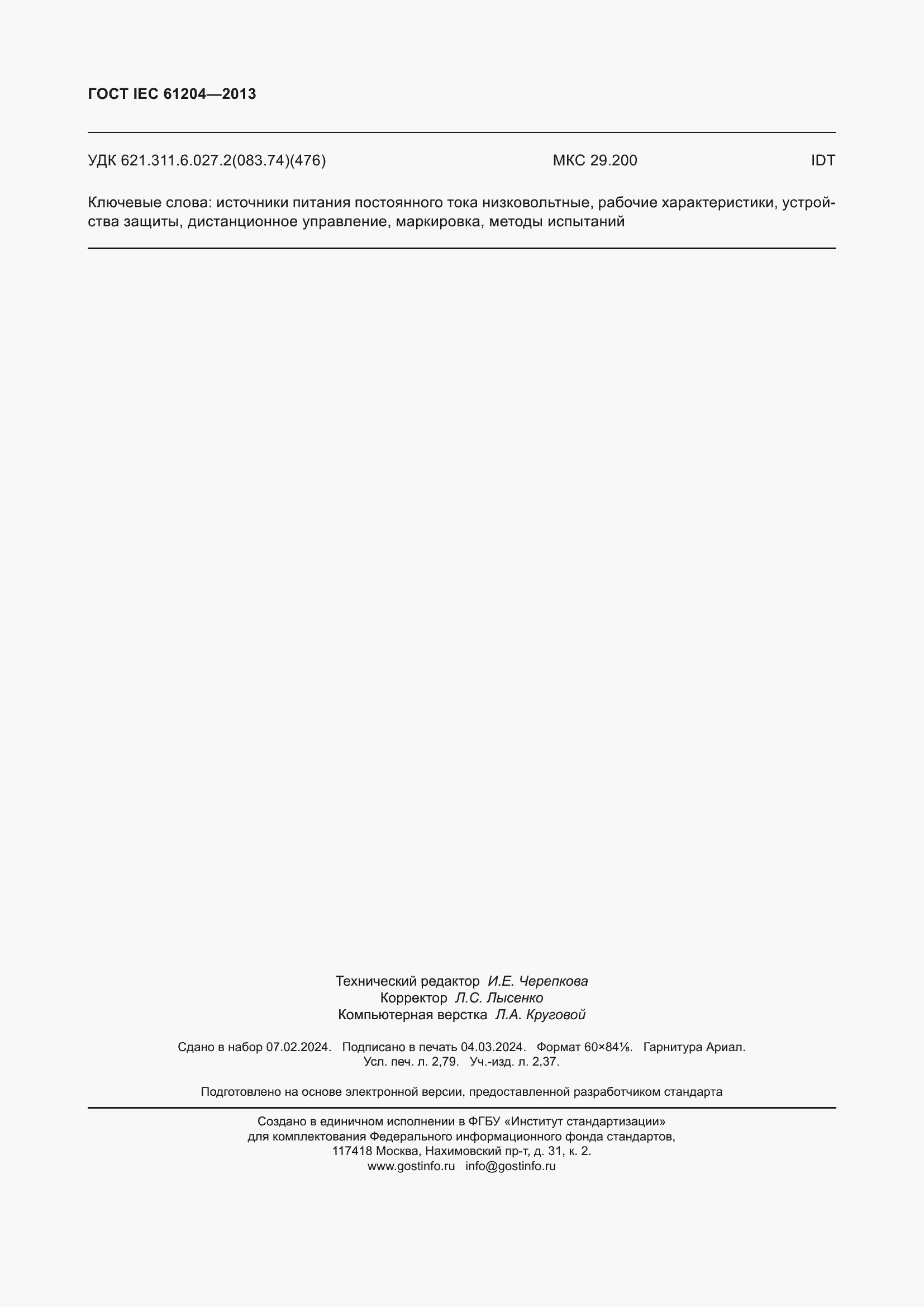 Страница 24 ГОСТ IEC 61204-2013