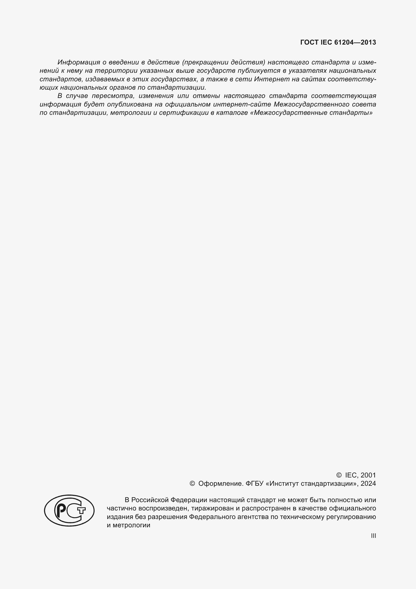 Страница 3 ГОСТ IEC 61204-2013