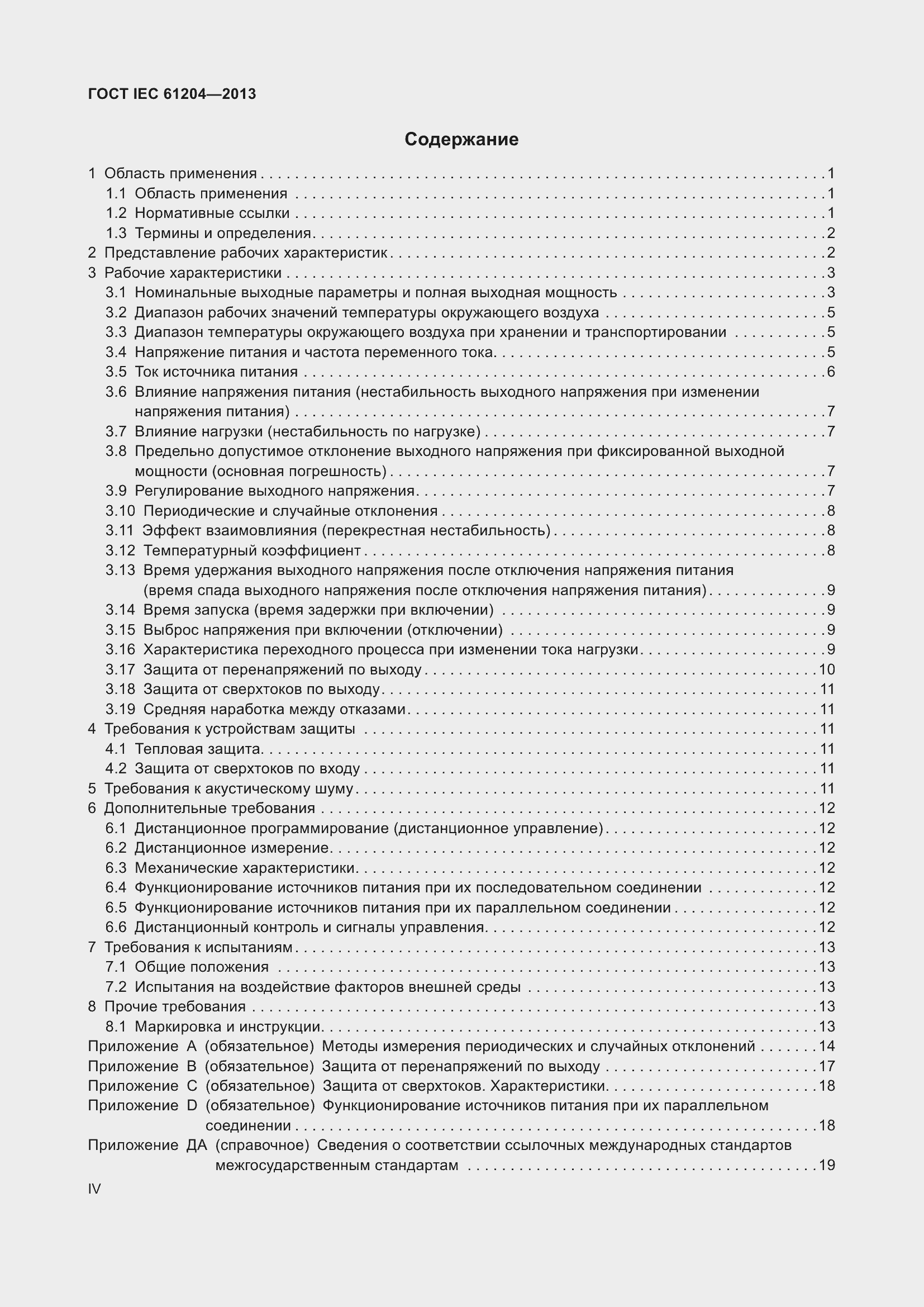 Страница 4 ГОСТ IEC 61204-2013