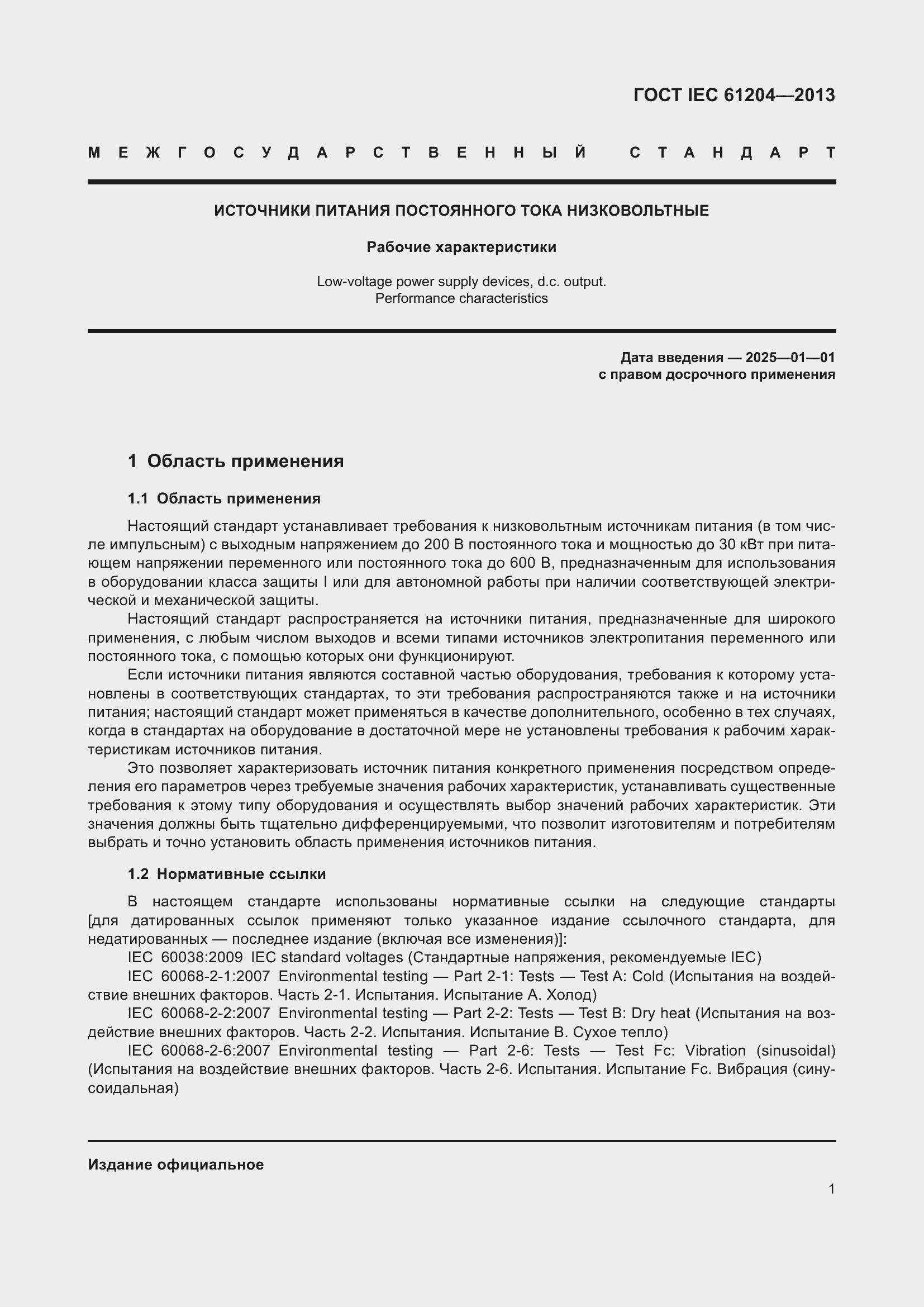 Страница 5 ГОСТ IEC 61204-2013