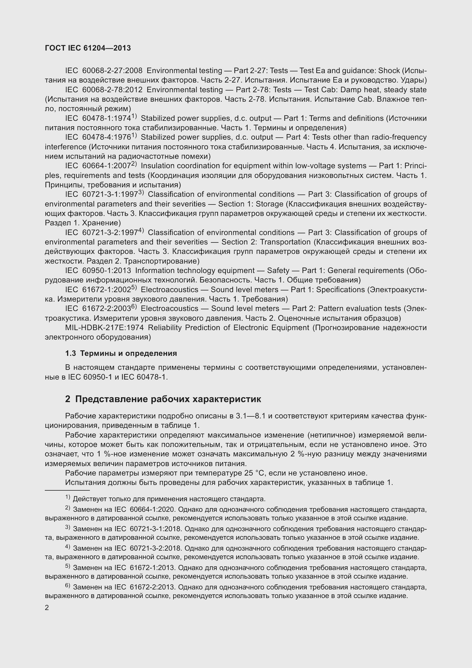 Страница 6 ГОСТ IEC 61204-2013