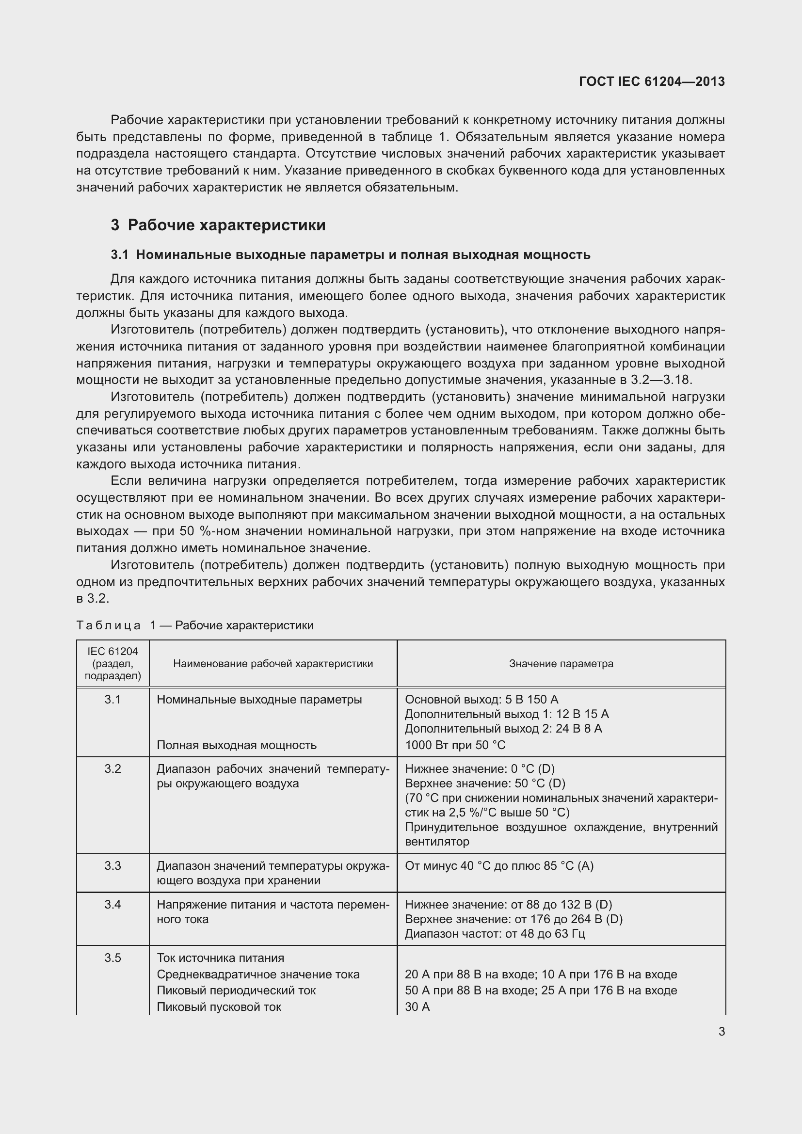 Страница 7 ГОСТ IEC 61204-2013