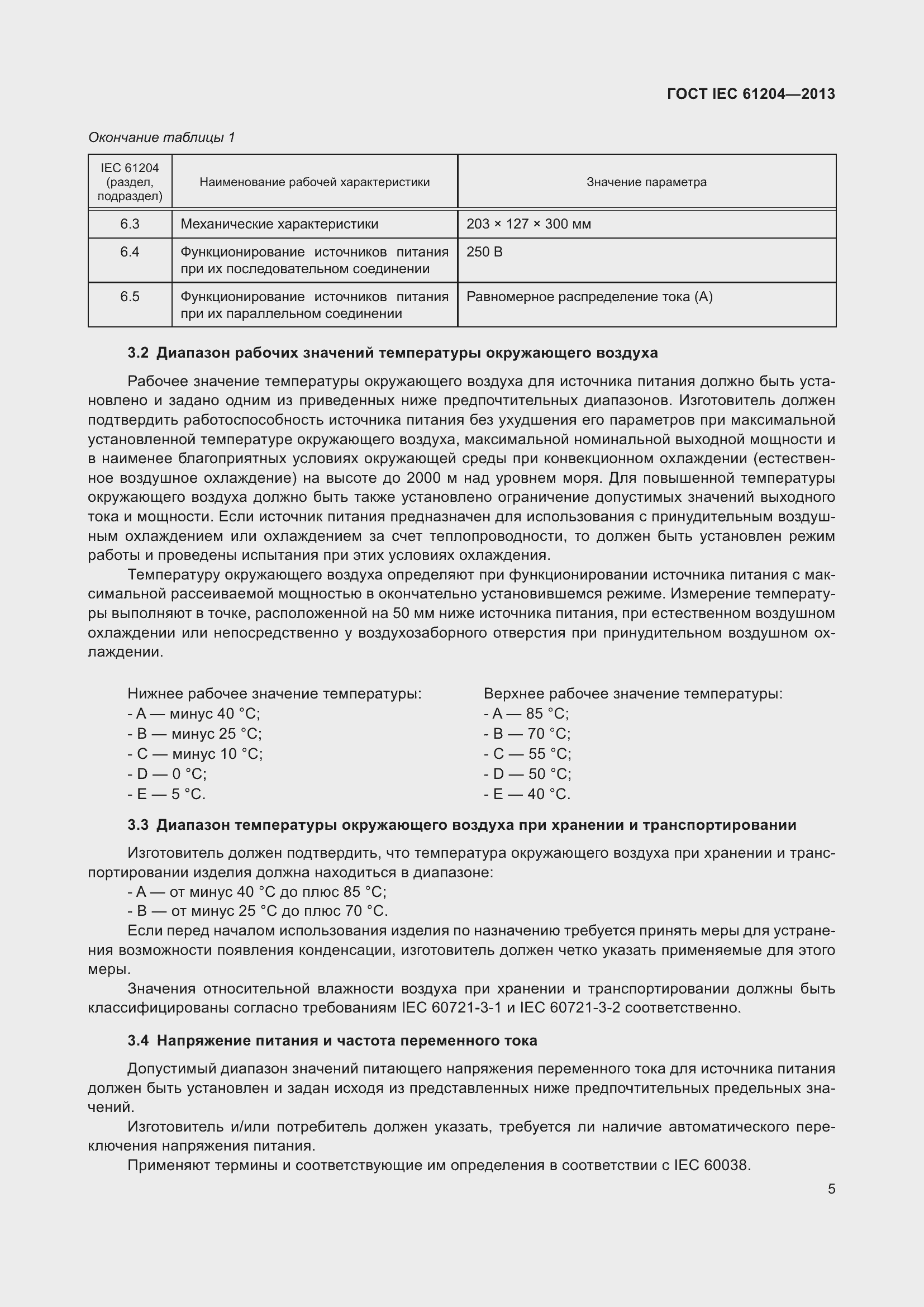 Страница 9 ГОСТ IEC 61204-2013