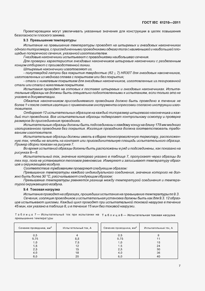 Страница 11 ГОСТ IEC 61210-2011