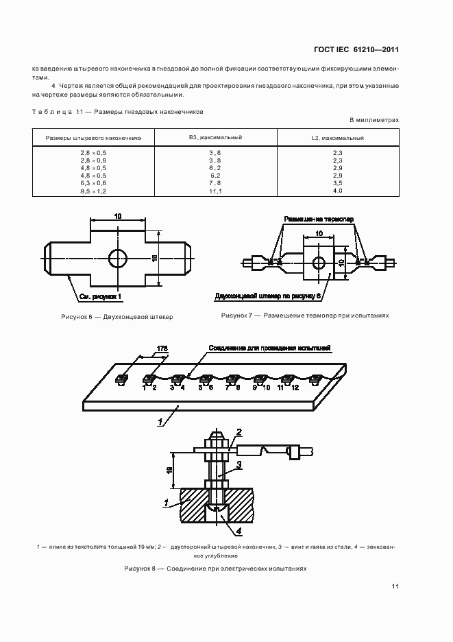 Страница 15 ГОСТ IEC 61210-2011