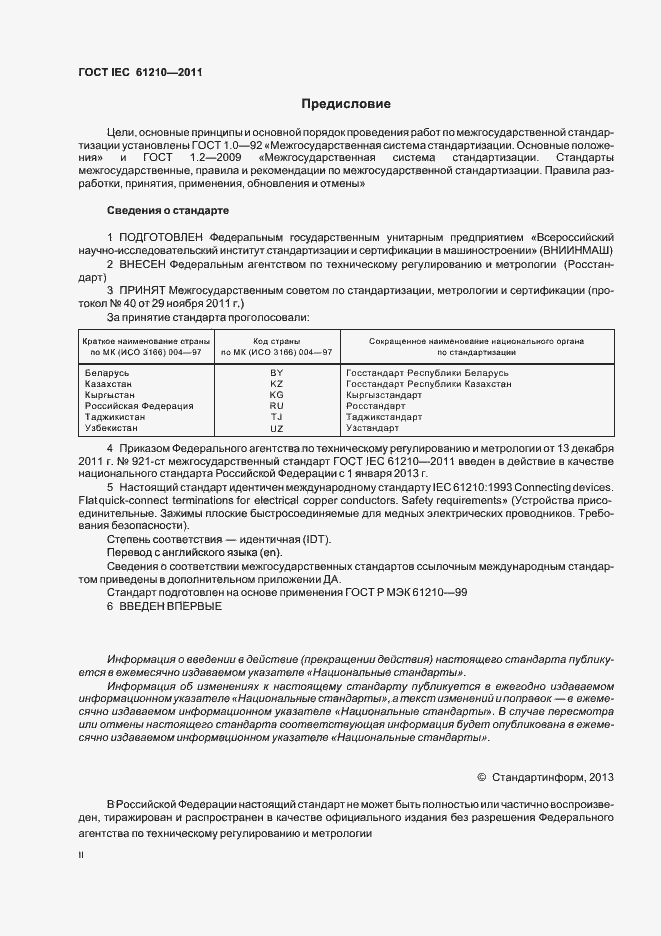 Страница 2 ГОСТ IEC 61210-2011