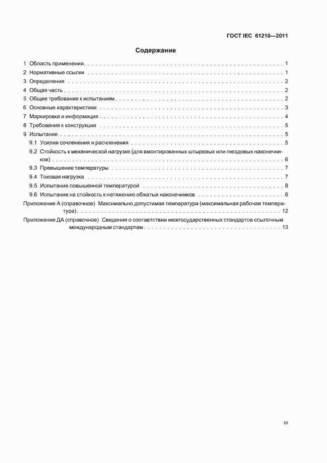 Страница 3 ГОСТ IEC 61210-2011