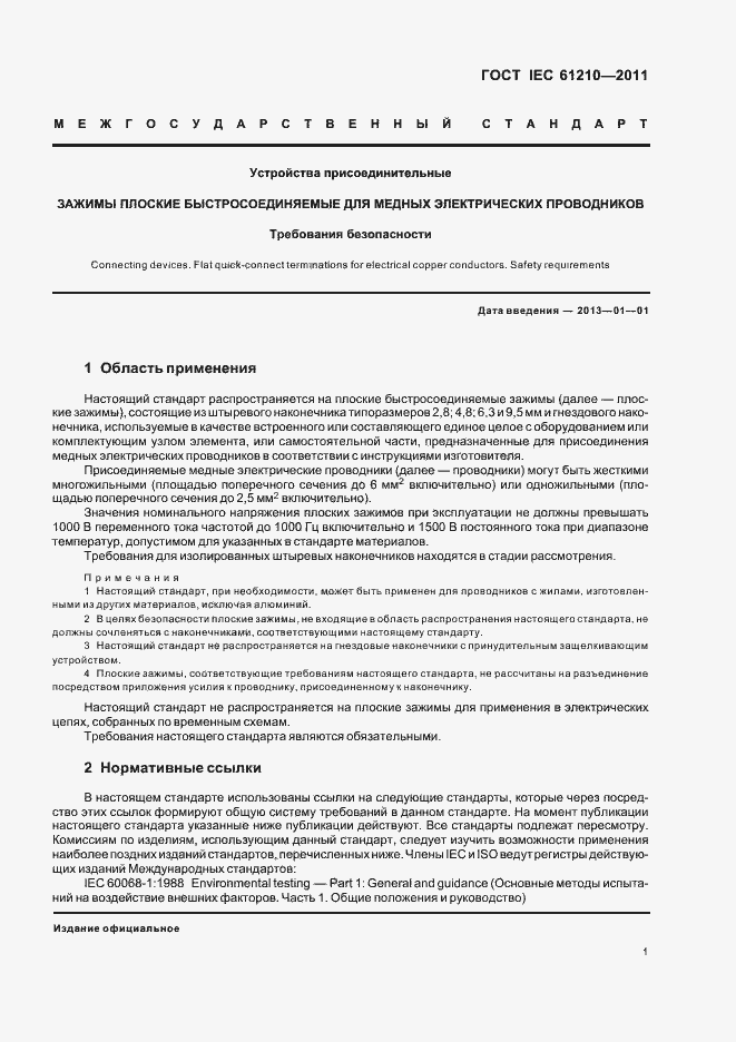 Страница 5 ГОСТ IEC 61210-2011