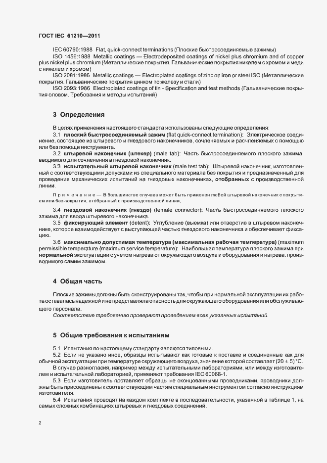 Страница 6 ГОСТ IEC 61210-2011