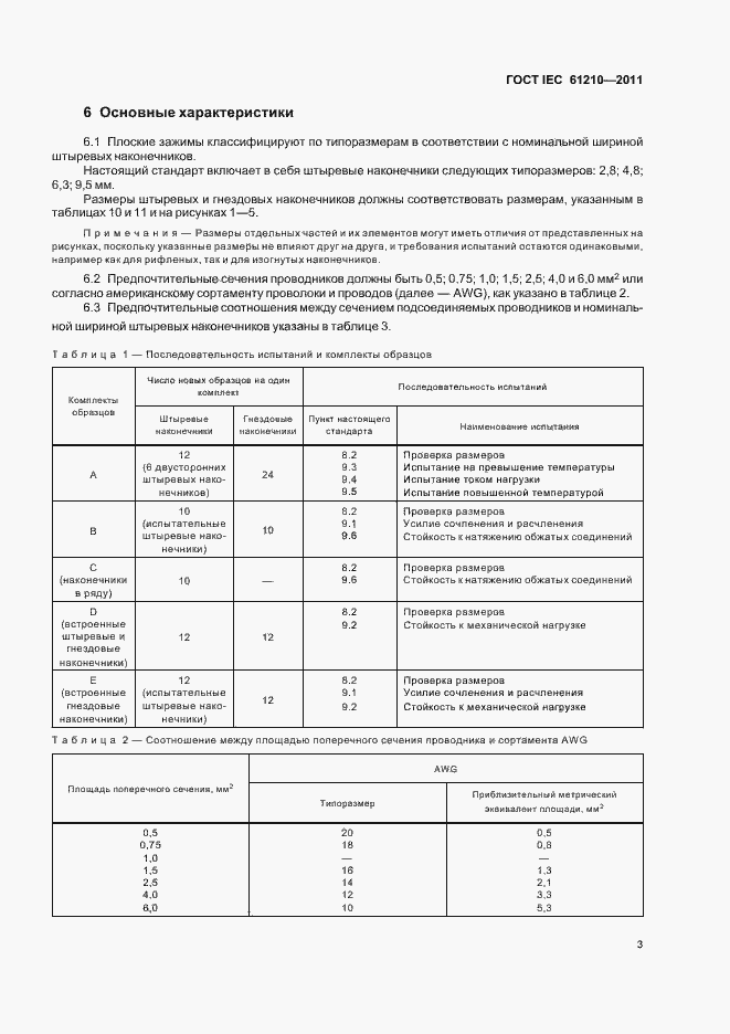 Страница 7 ГОСТ IEC 61210-2011