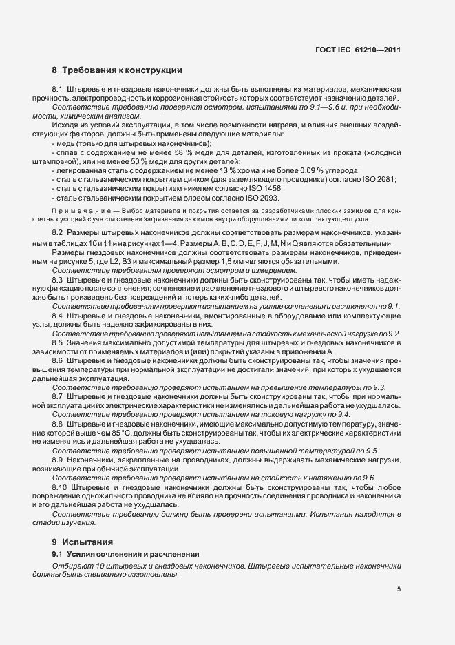 Страница 9 ГОСТ IEC 61210-2011