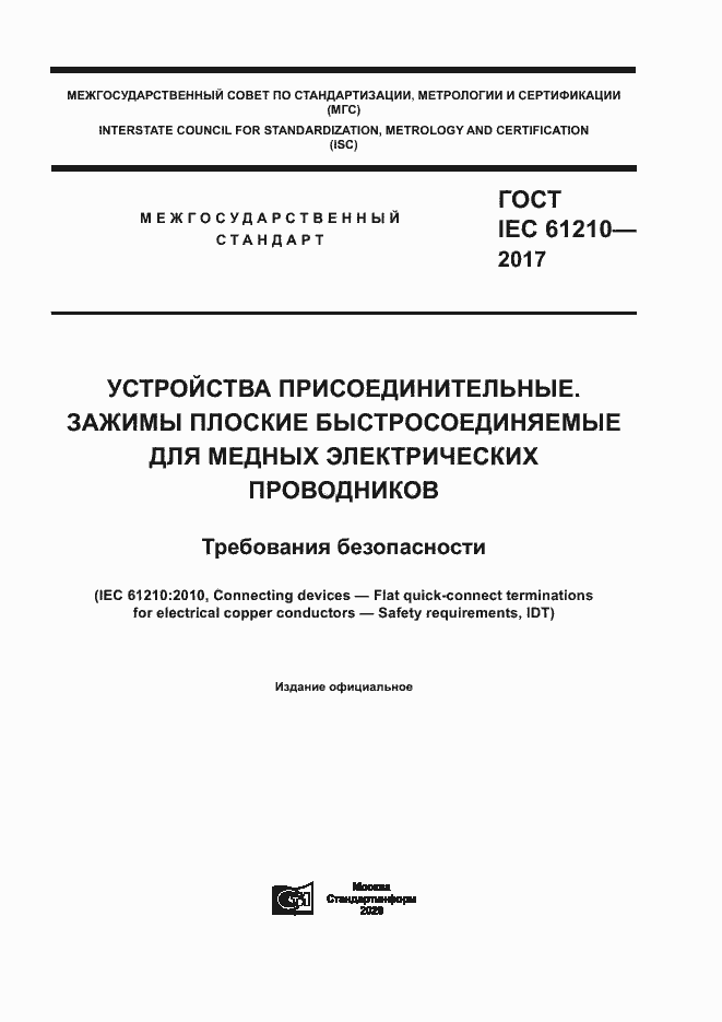 Страница 1 ГОСТ IEC 61210-2017