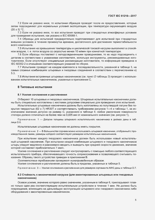 Страница 10 ГОСТ IEC 61210-2017