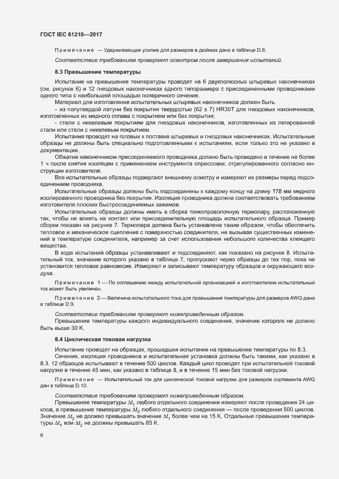 Страница 11 ГОСТ IEC 61210-2017