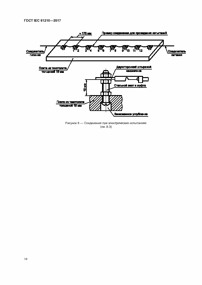 Страница 19 ГОСТ IEC 61210-2017