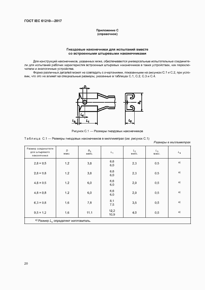 Страница 25 ГОСТ IEC 61210-2017