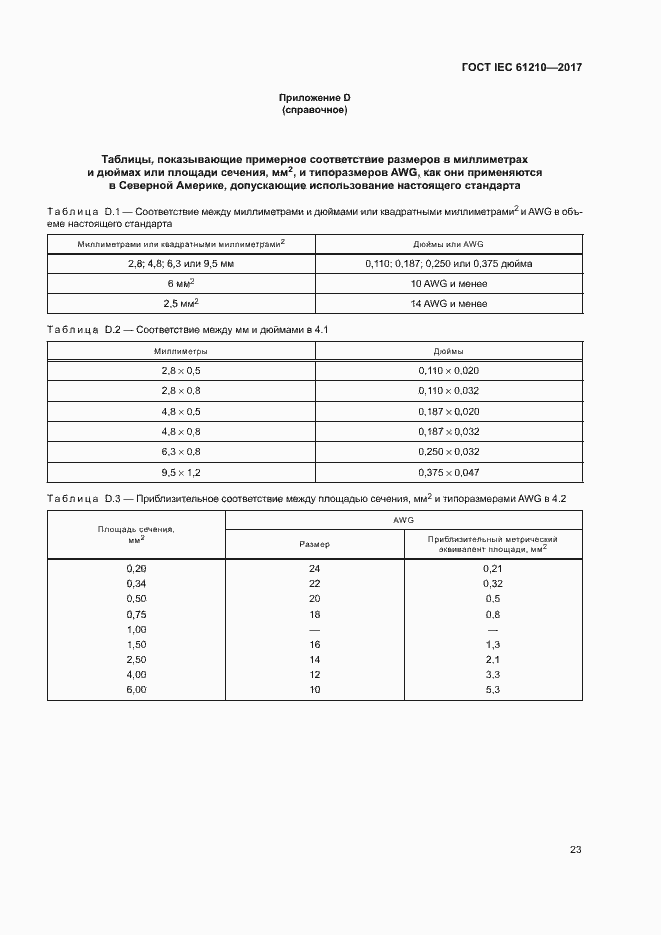Страница 28 ГОСТ IEC 61210-2017